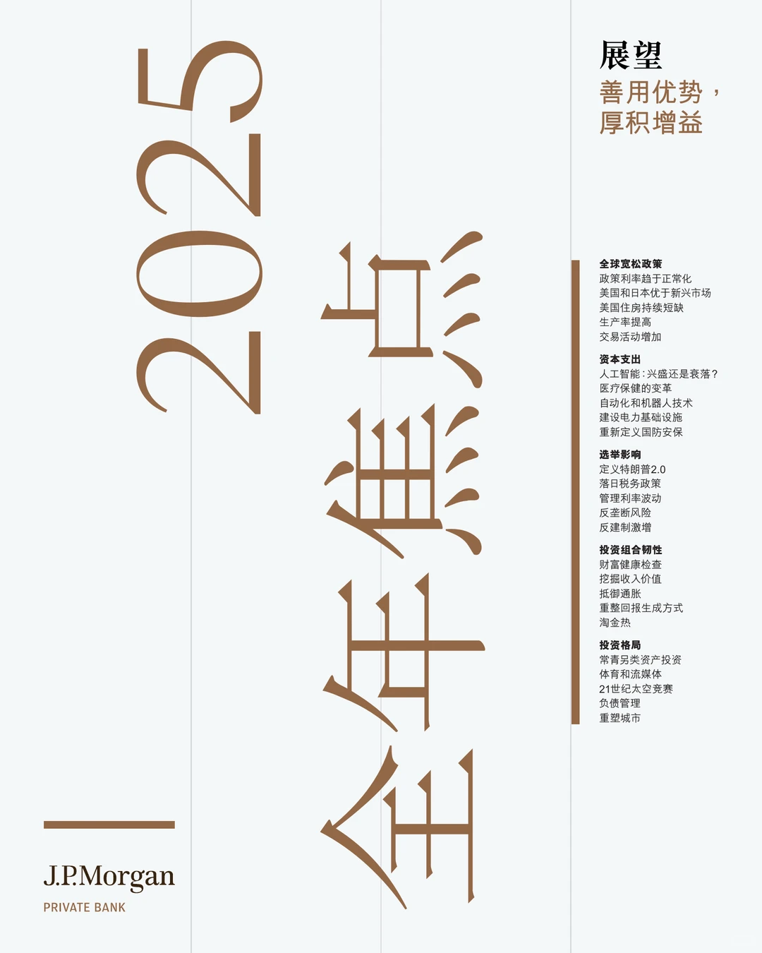 96页|2025市场展望报告:善用优势厚积增益