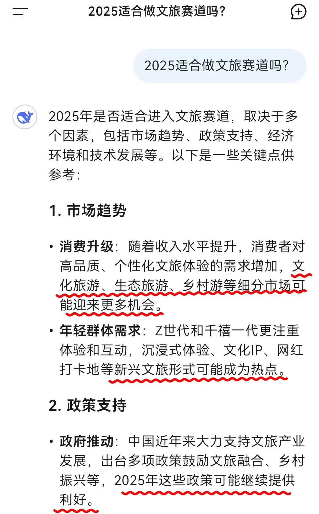 当我问Deepseek，现在适合做文旅赛道吗？