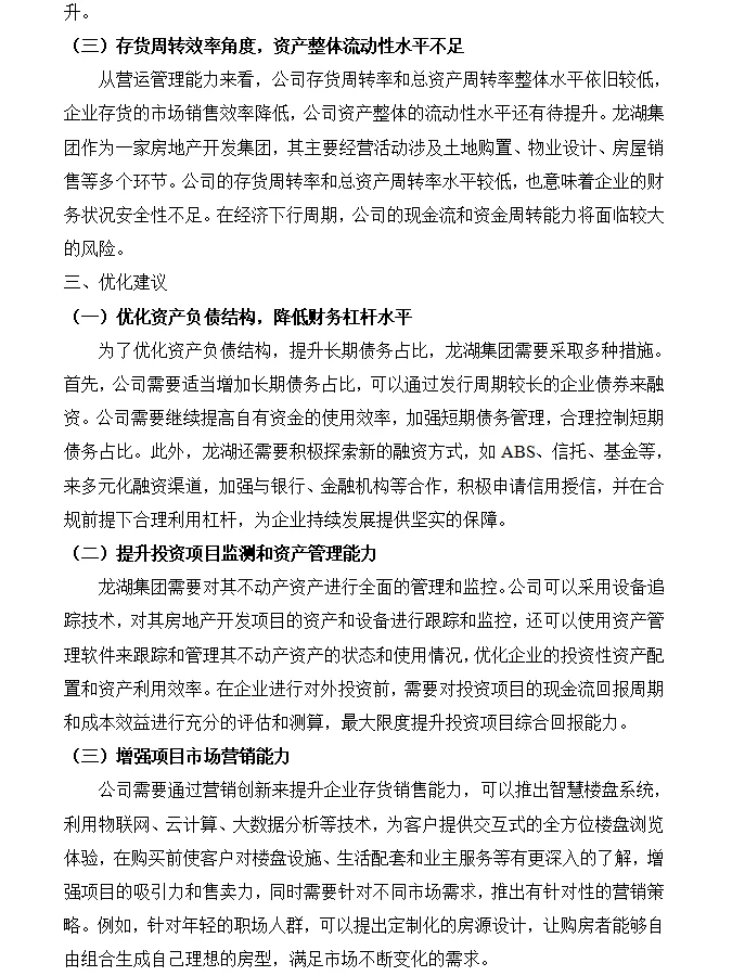 龙湖地产财务风险分析