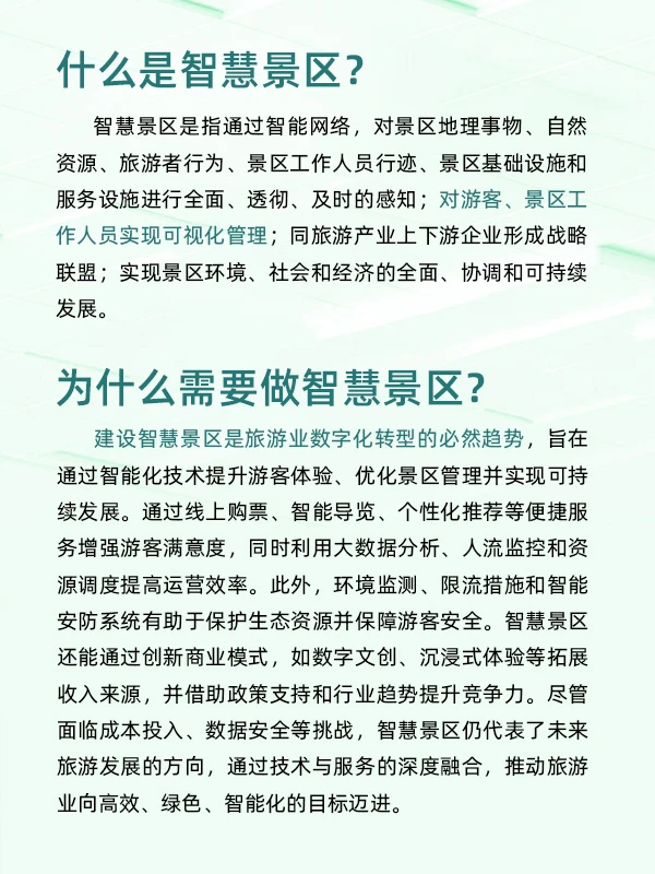文旅+数字化 智慧景区未来发展趋势