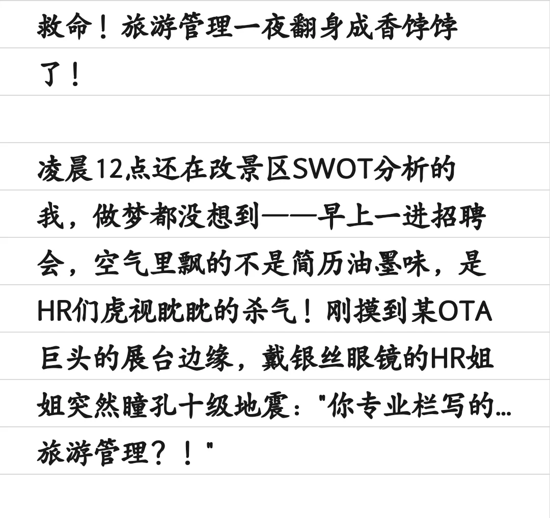 救命！旅游管理居然一夜翻身！