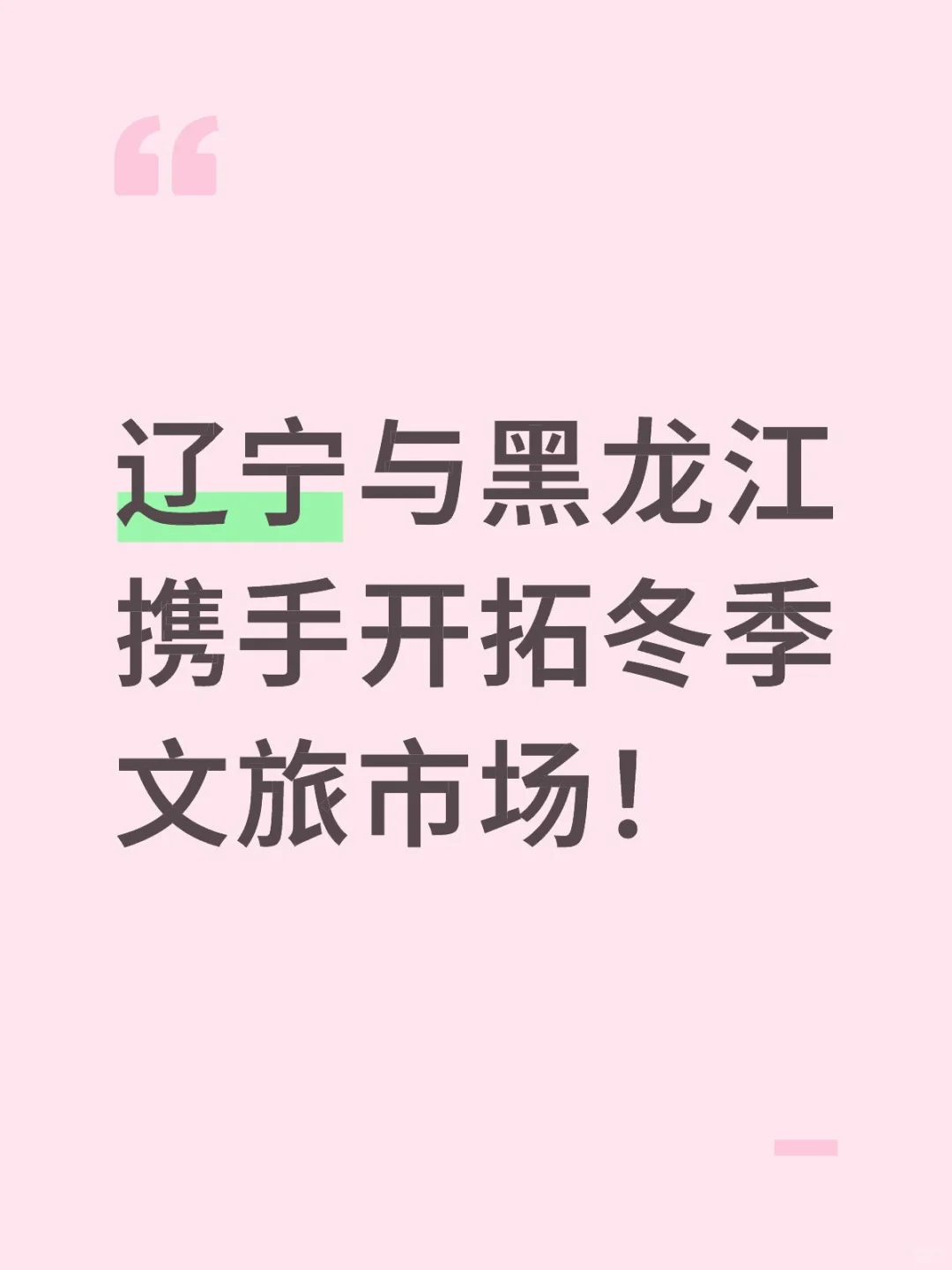 辽宁与黑龙江携手开拓冬季文旅市场!