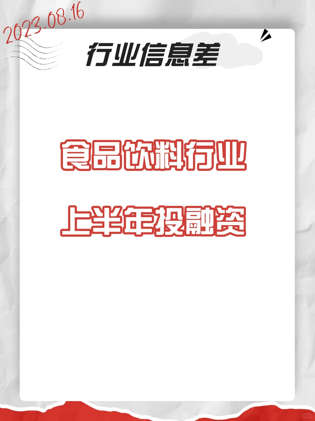 行业信息差·上半年融资