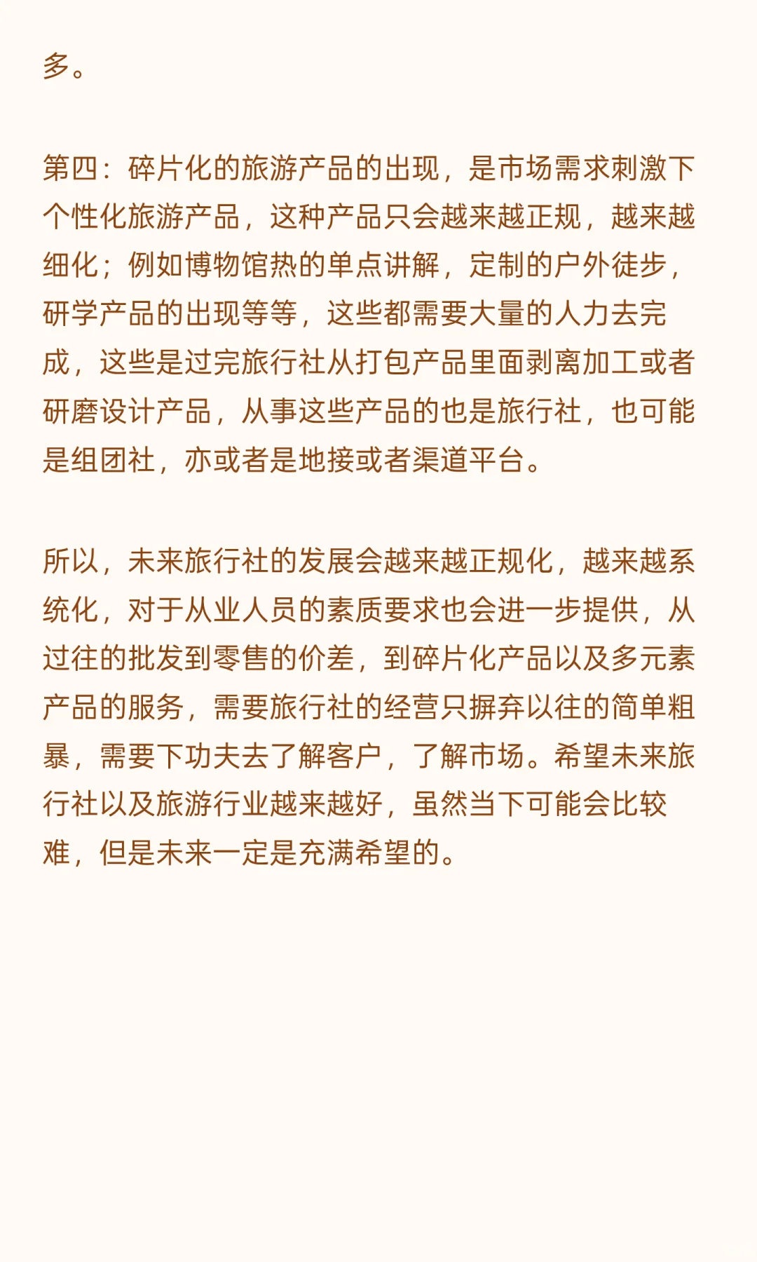 聊聊旅行社的未来？
