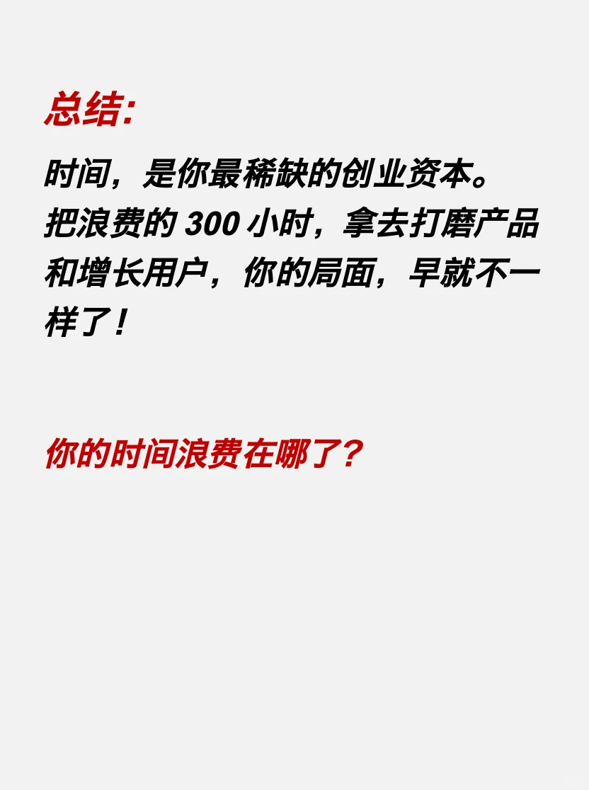 融资最贵的不是钱，是你浪费的300个小时❗️