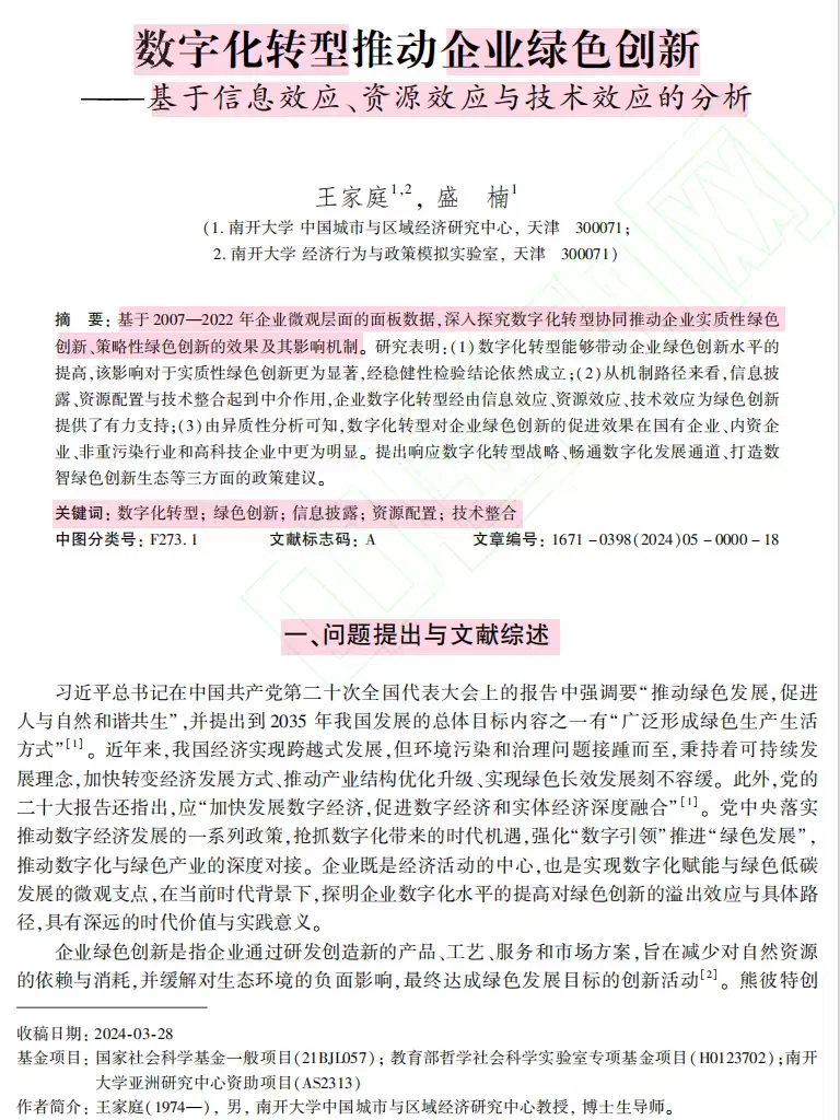 数字化转型如何促企业绿色创新