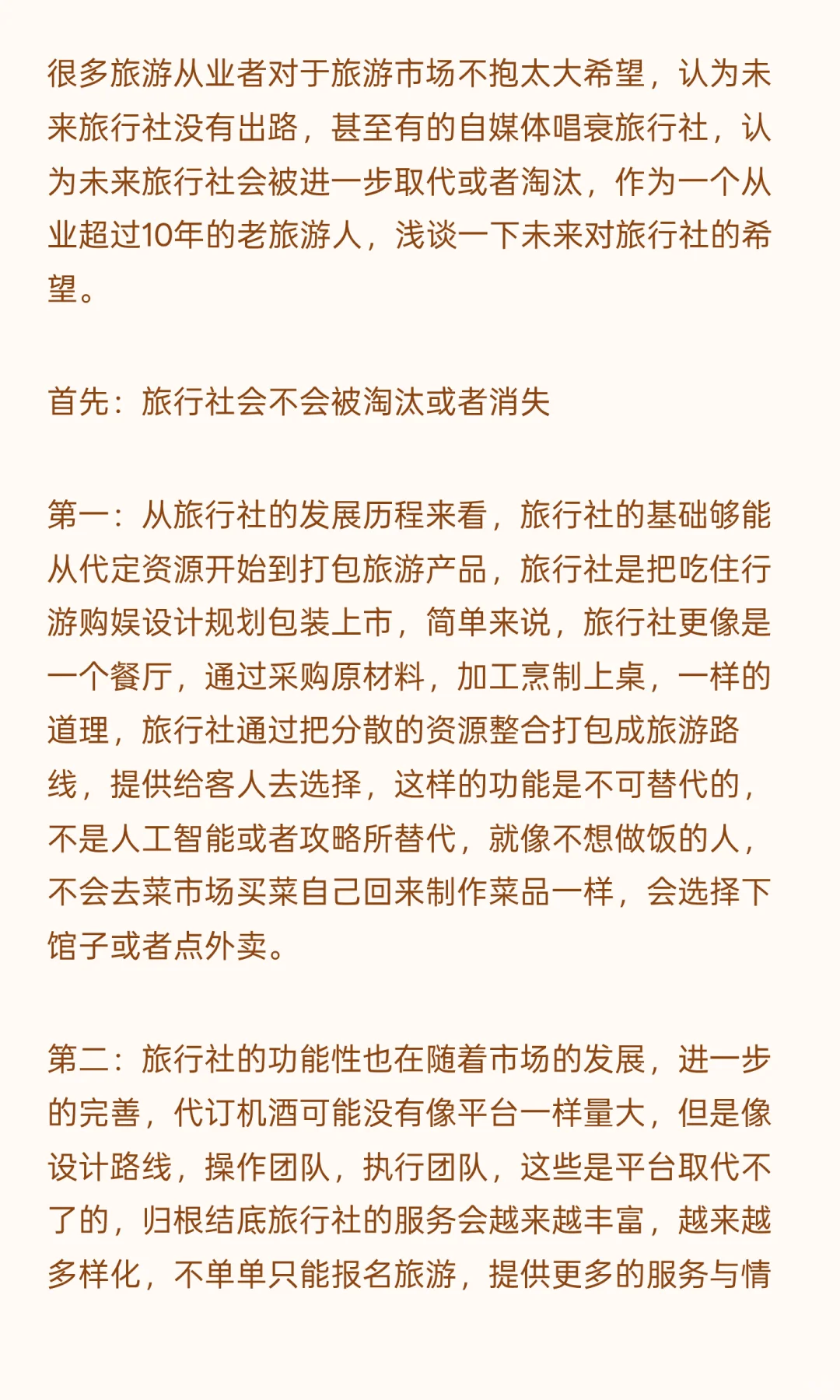 聊聊旅行社的未来？
