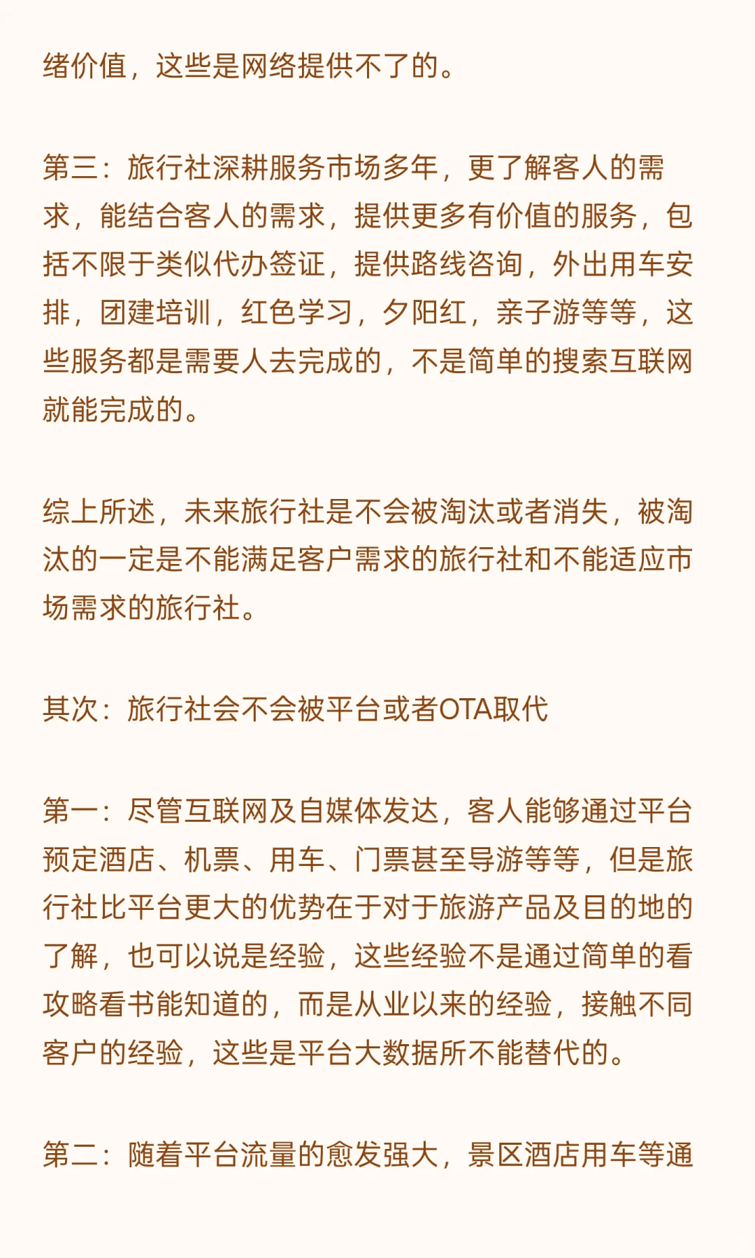 聊聊旅行社的未来？