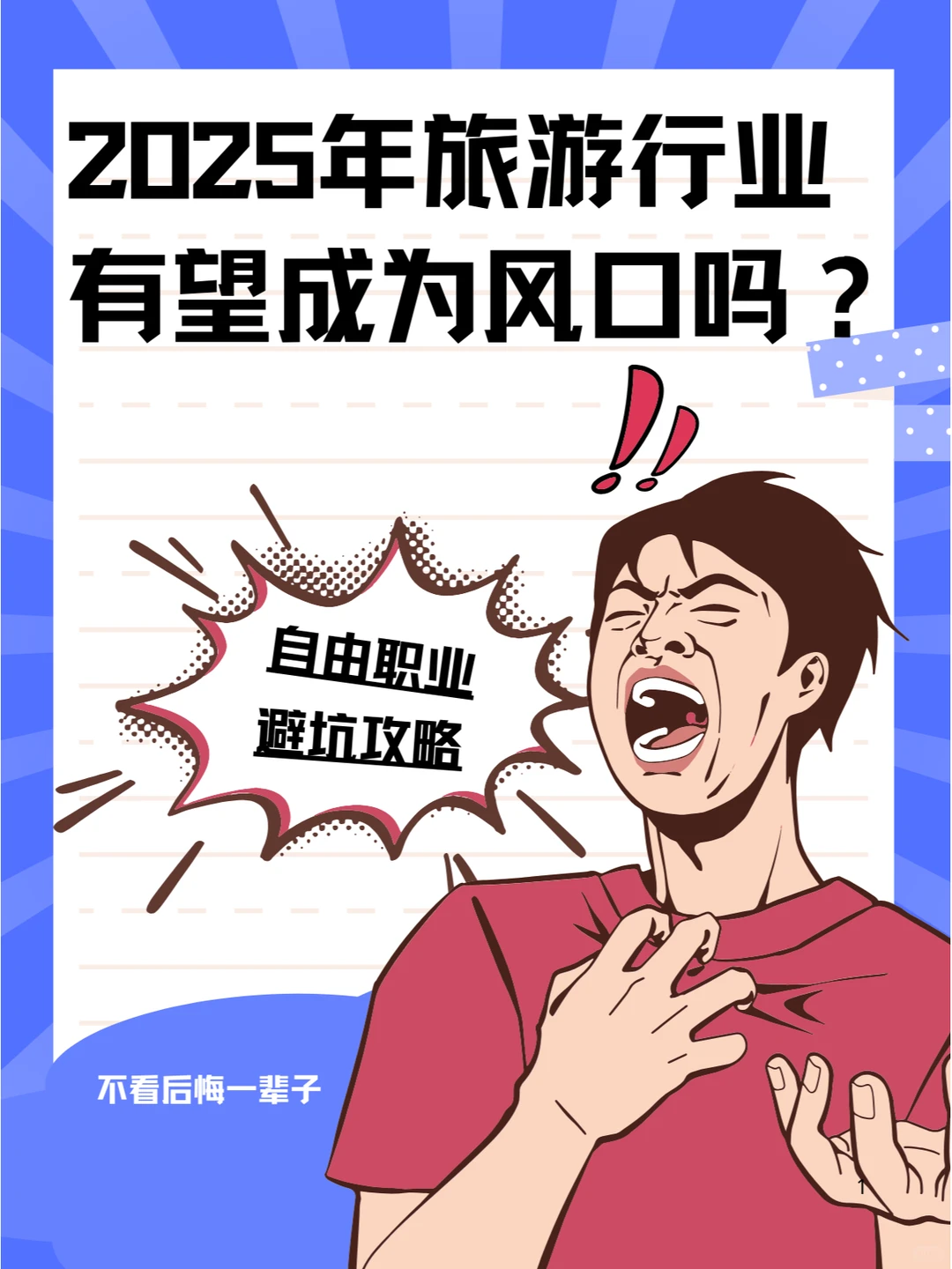 2025年旅游行业会是下一个风口吗