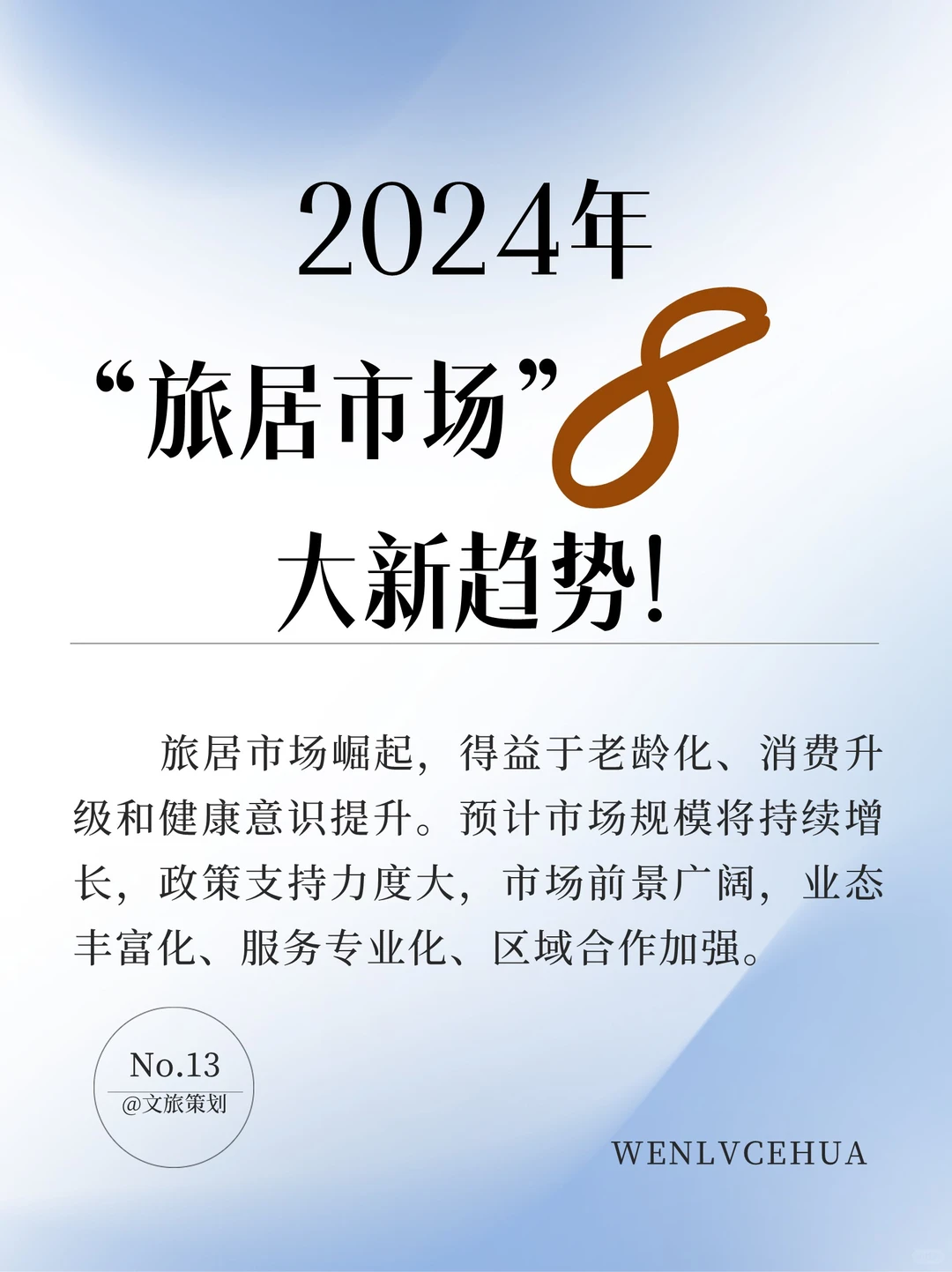 2024旅居市场8大新趋势！