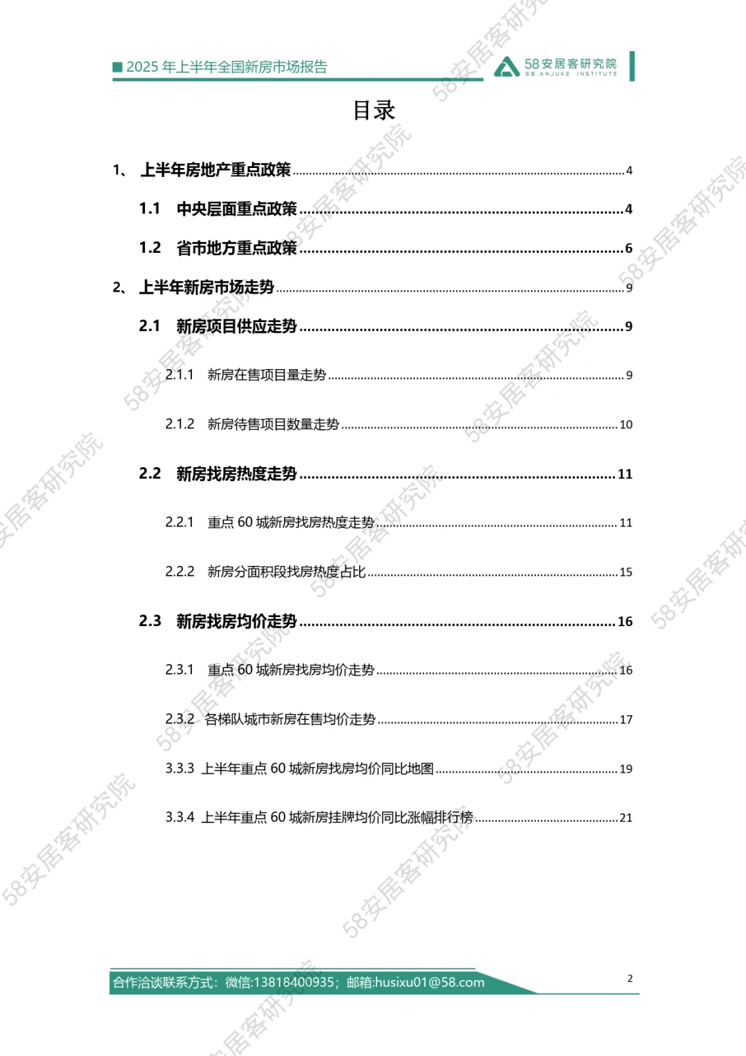 ?2025年上半年全国新房市场报告