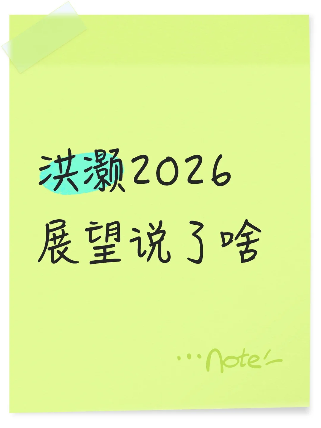 洪灏2026展望说了啥