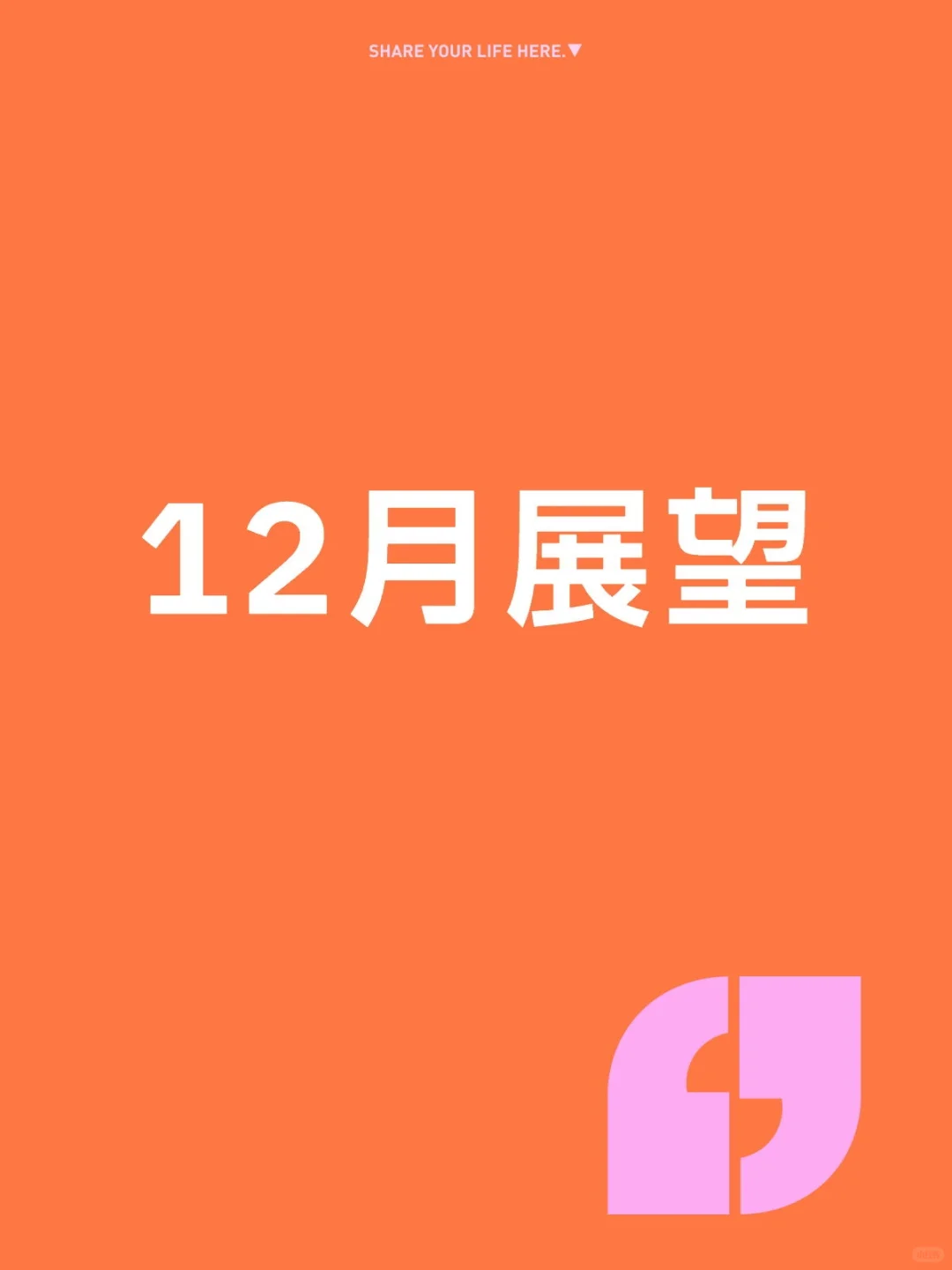 12月展望