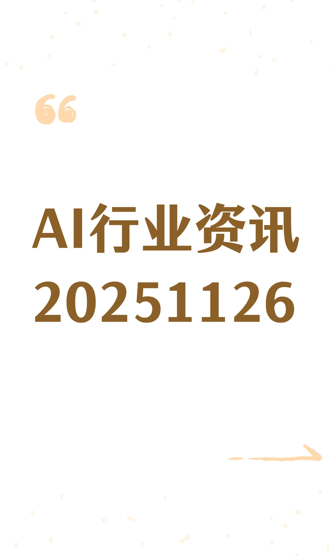 AI行业资讯20251126