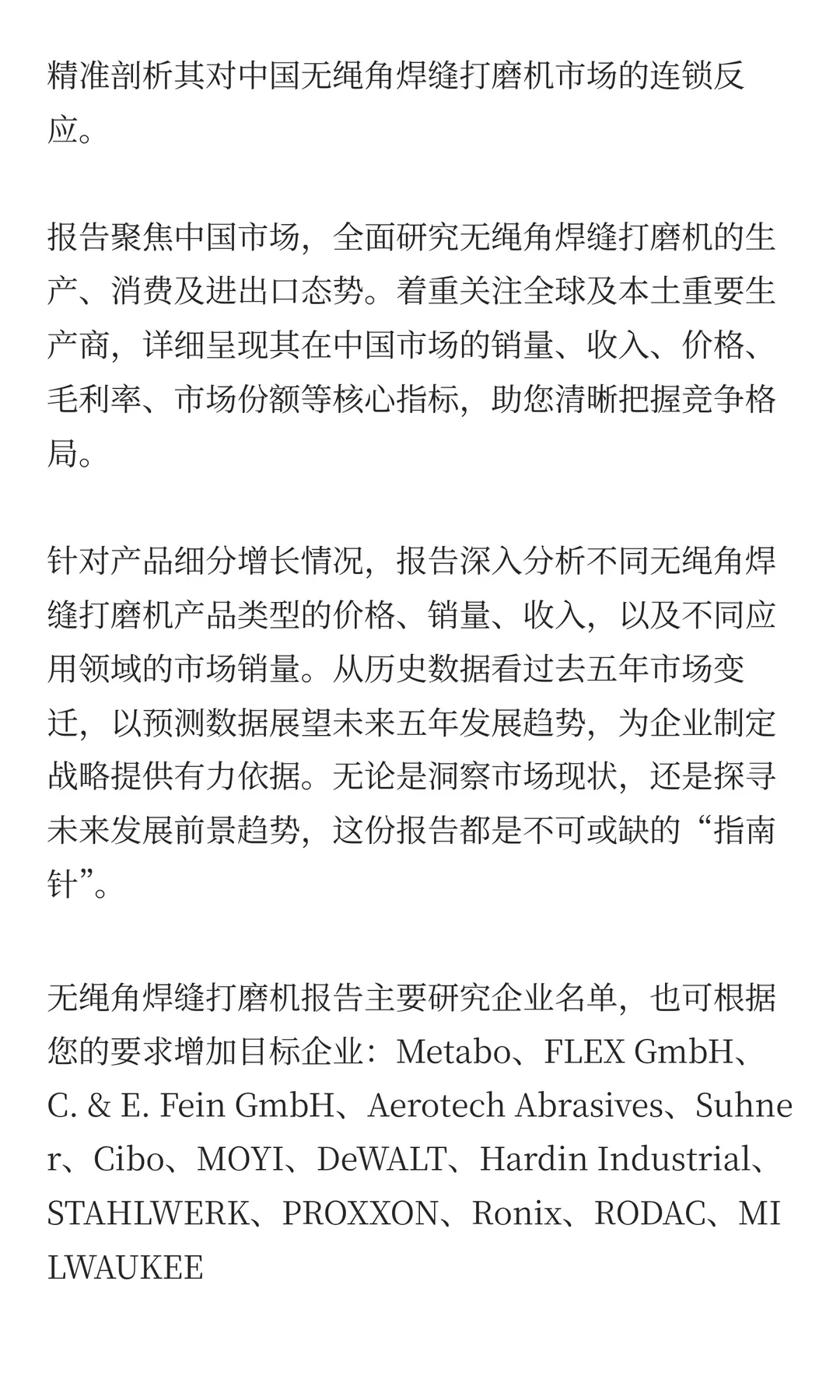 中国无绳角焊缝打磨机市场规模预测2025
