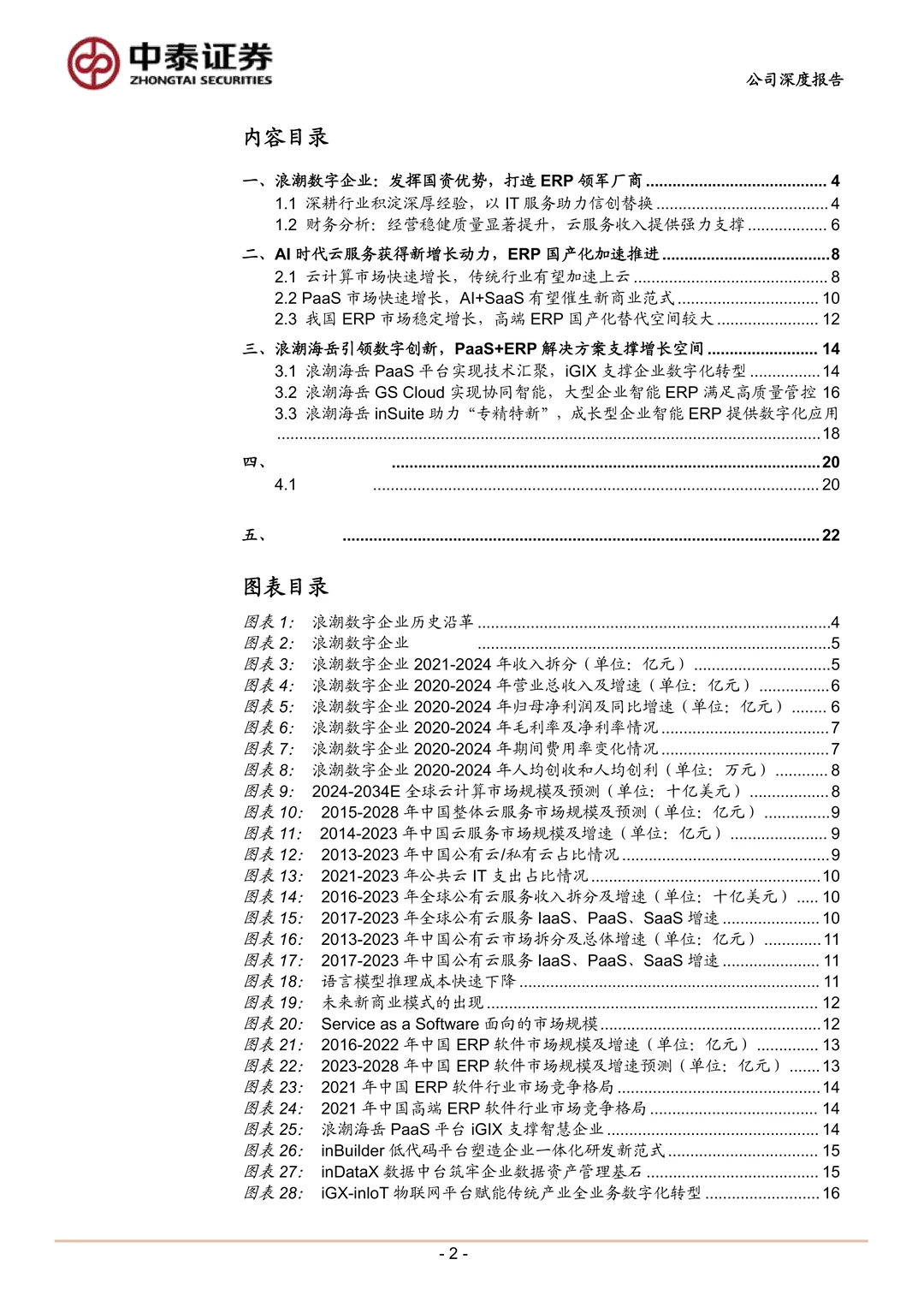 浪潮数字企业ERP领军厂商研究报告