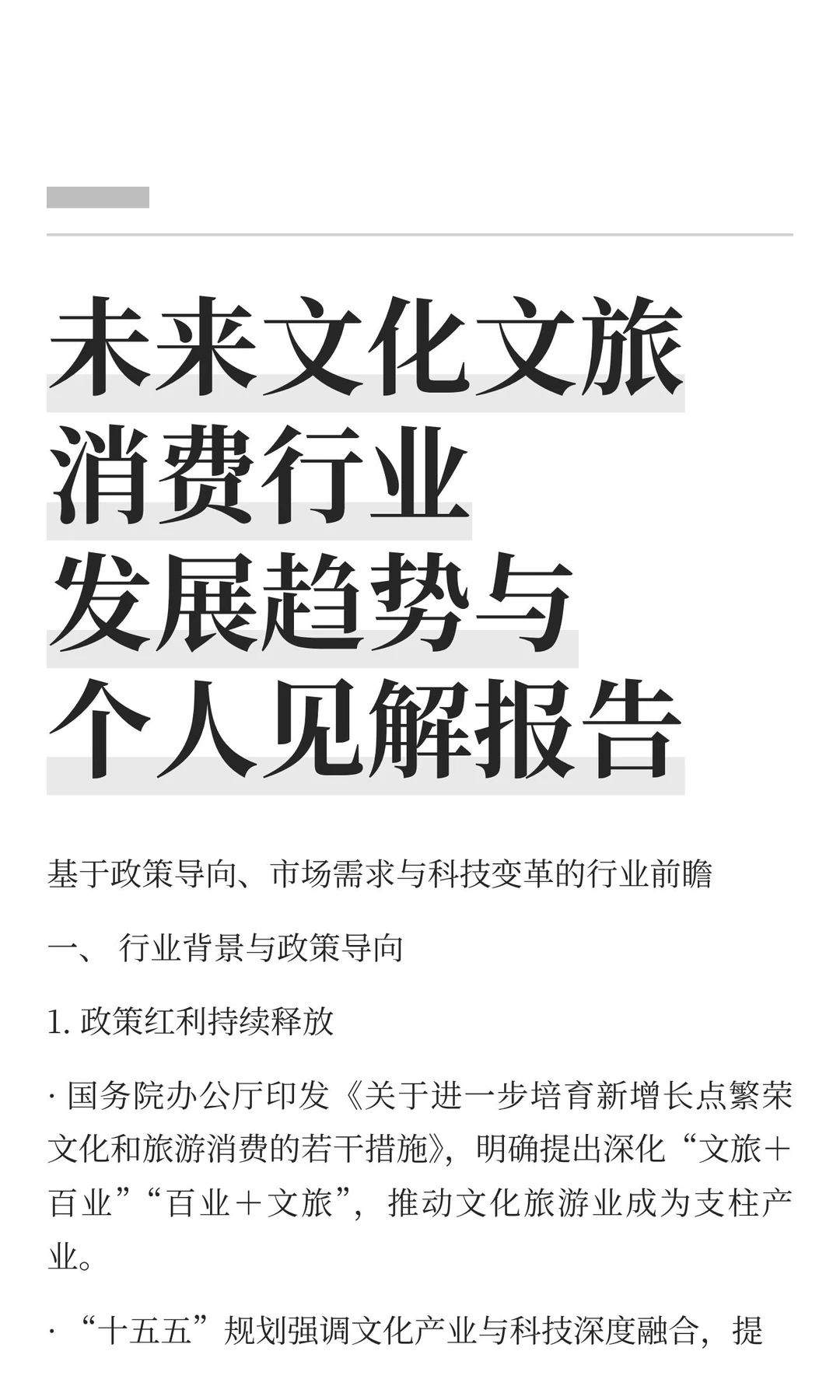 未来文化文旅消费行业发展趋势与个人见解报
