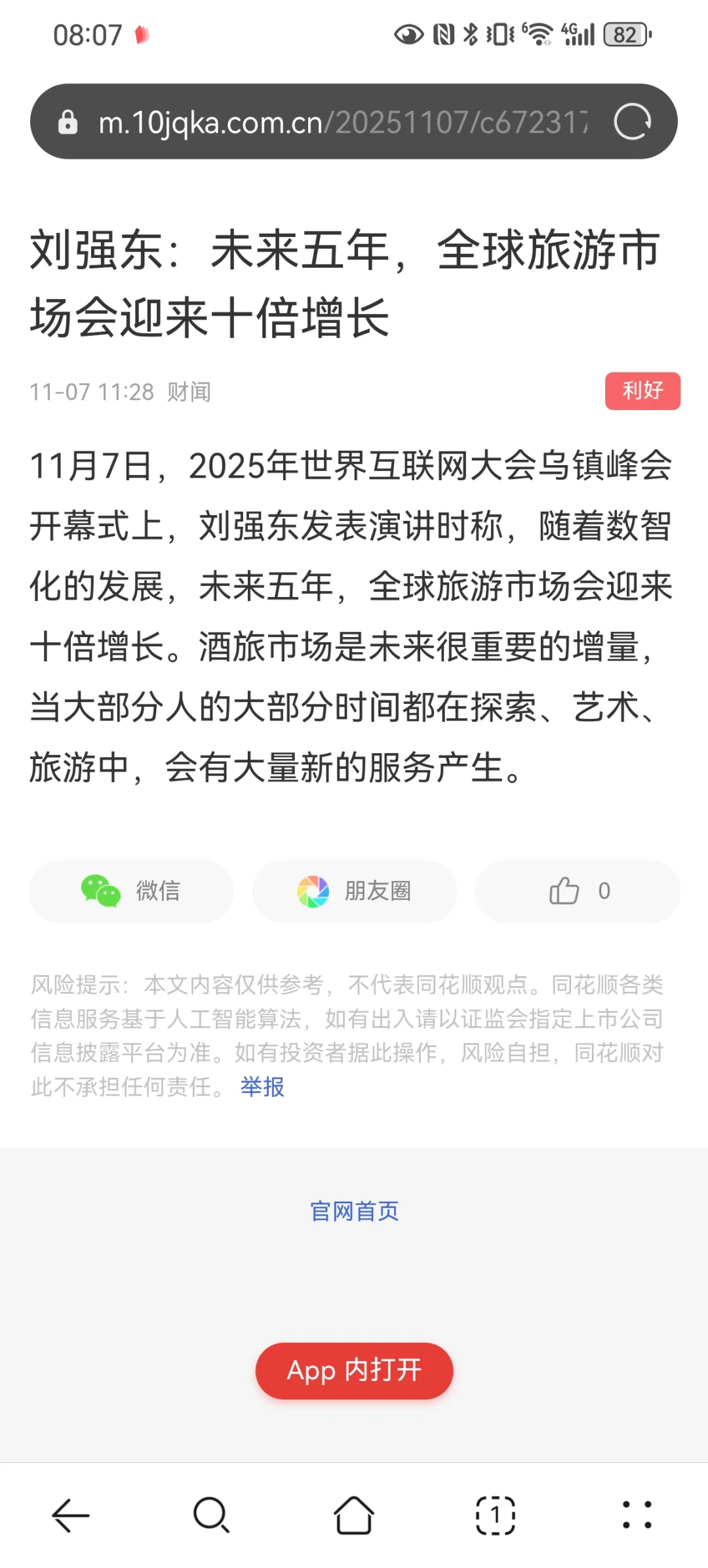 刘强东预言：未来5年，旅游要爆火?✈