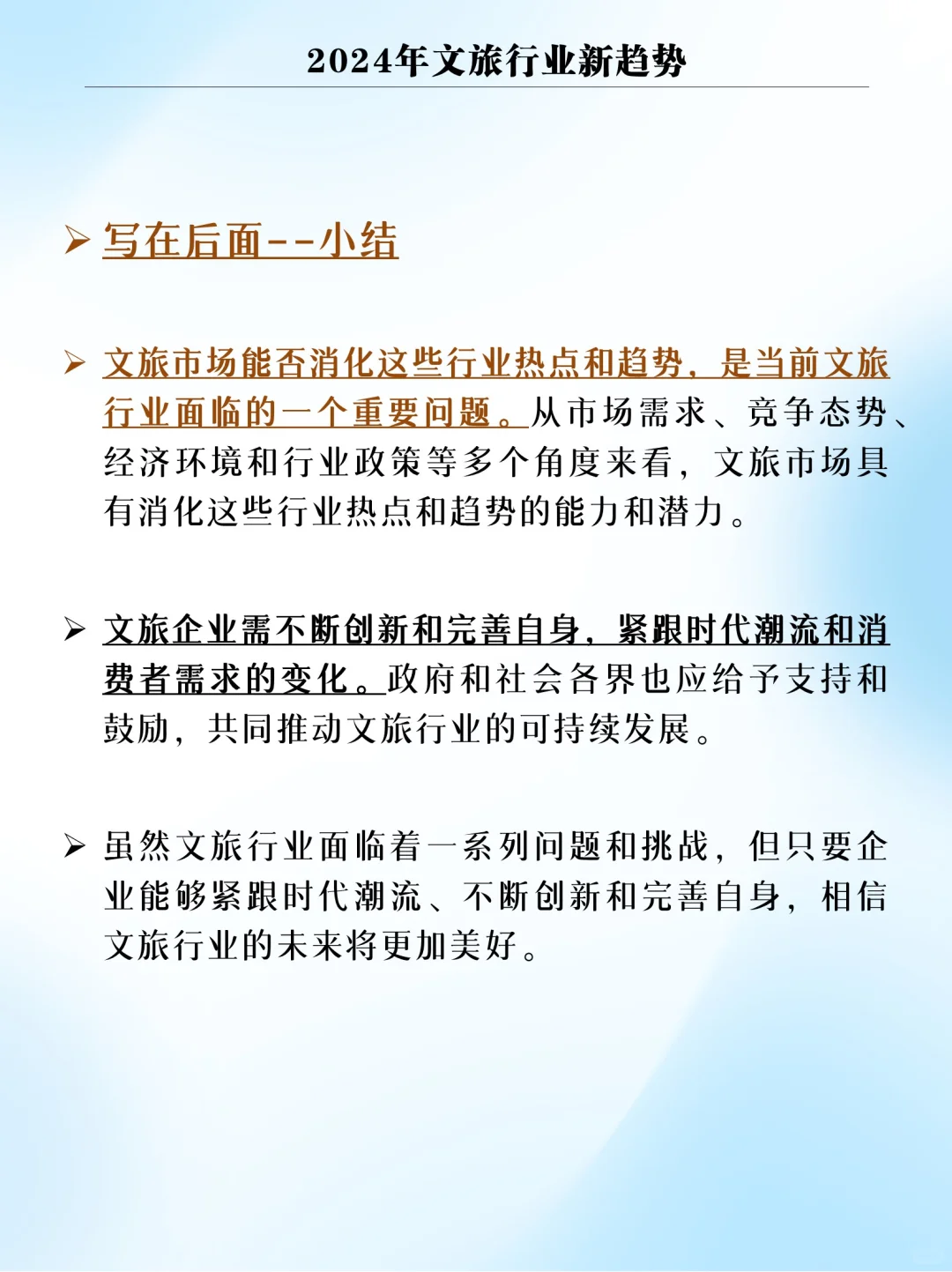 2024年文旅行业新趋势！