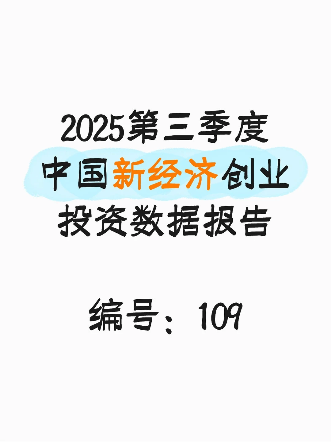 2025第三季度中国新经济创业投资数据报告