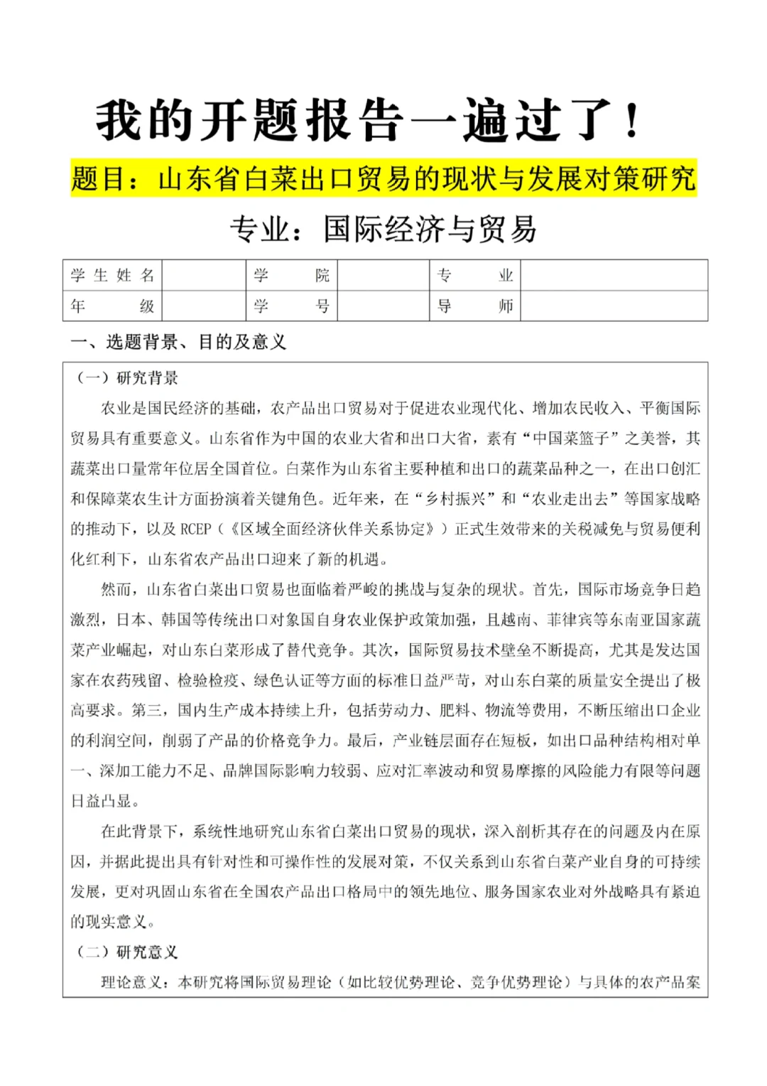 国贸开题报告我两小时就写完了?
