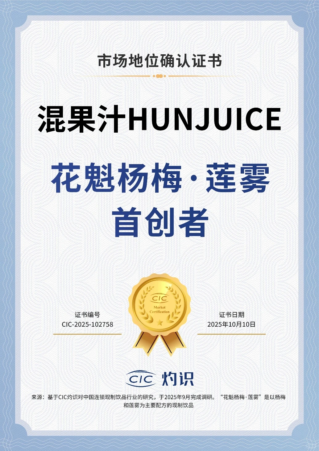 混果汁HUNJUICE,荣获市场地位确认证书?