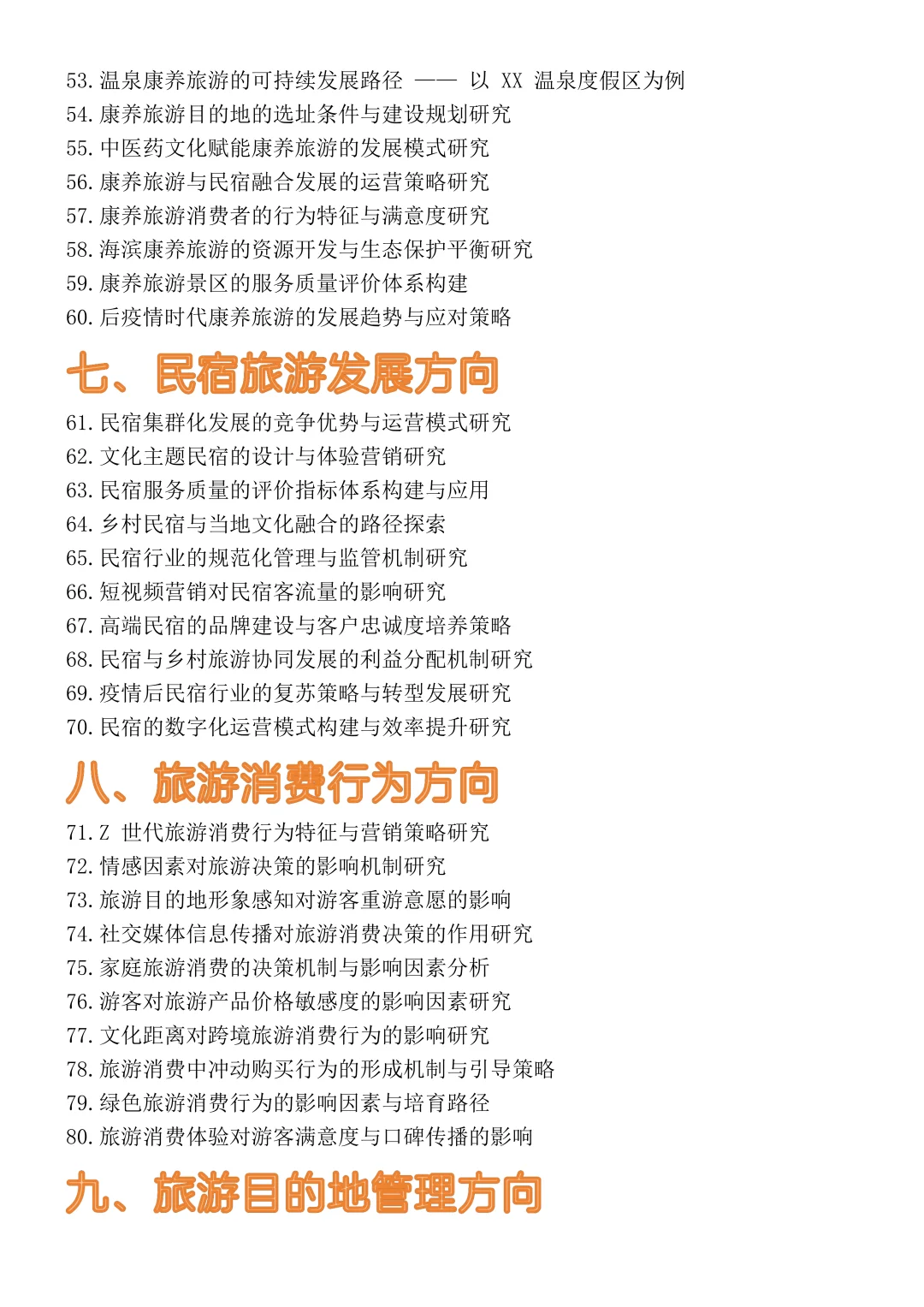 2026届旅游管理专业毕业论文选题参考