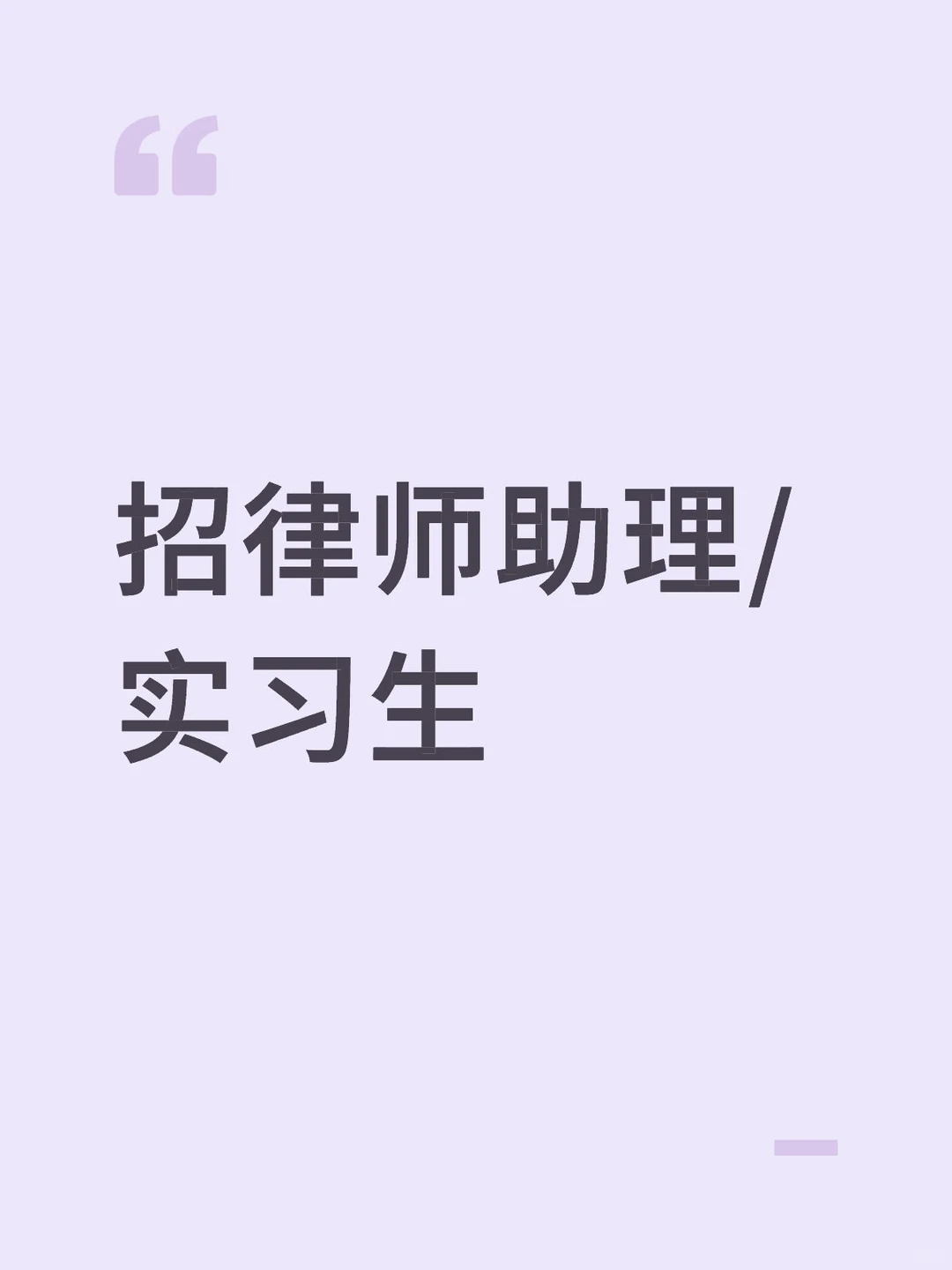 锦天城团队招律师助理/实习生