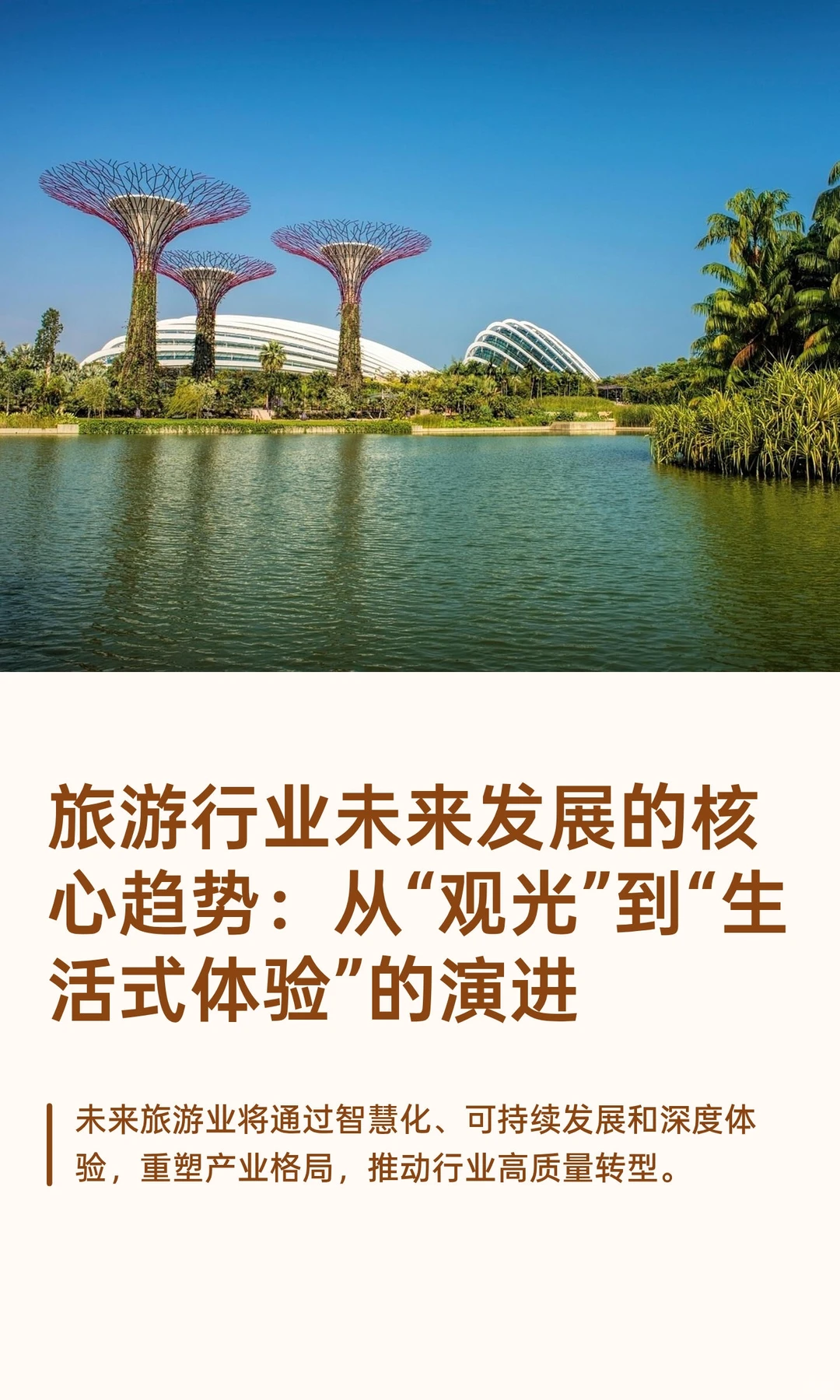 旅游行业未来发展的核心趋势：从“观光”到