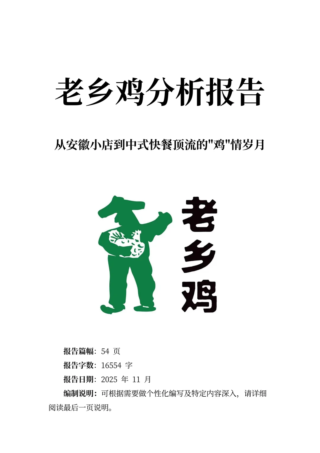 老乡鸡分析报告：从安徽小店到中式快餐顶流