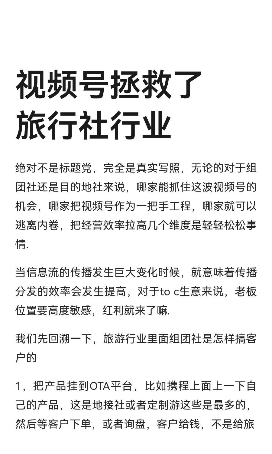视频号拯救了旅行社行业