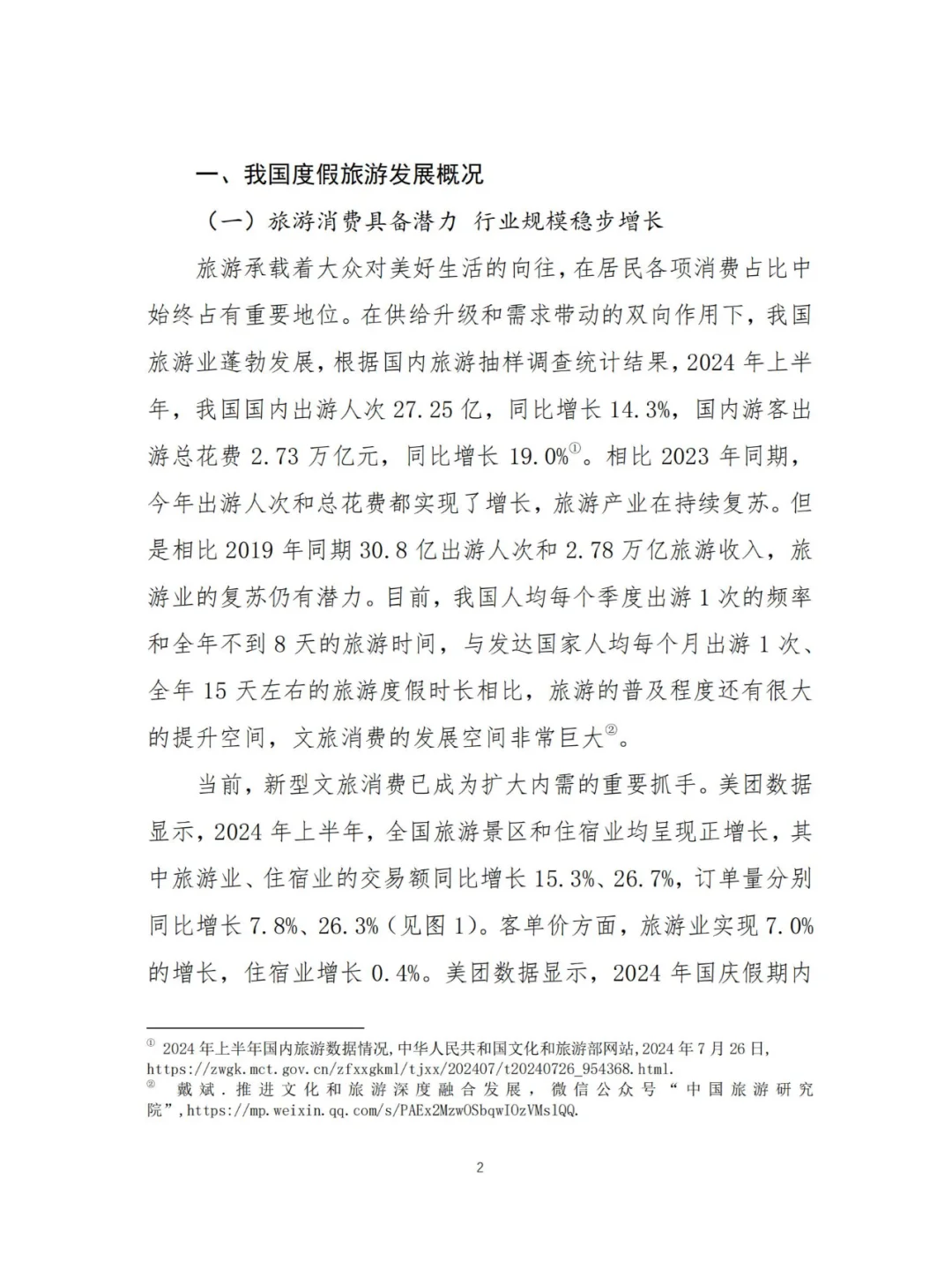 行业报告 | 2024 度假旅游趋势大赏