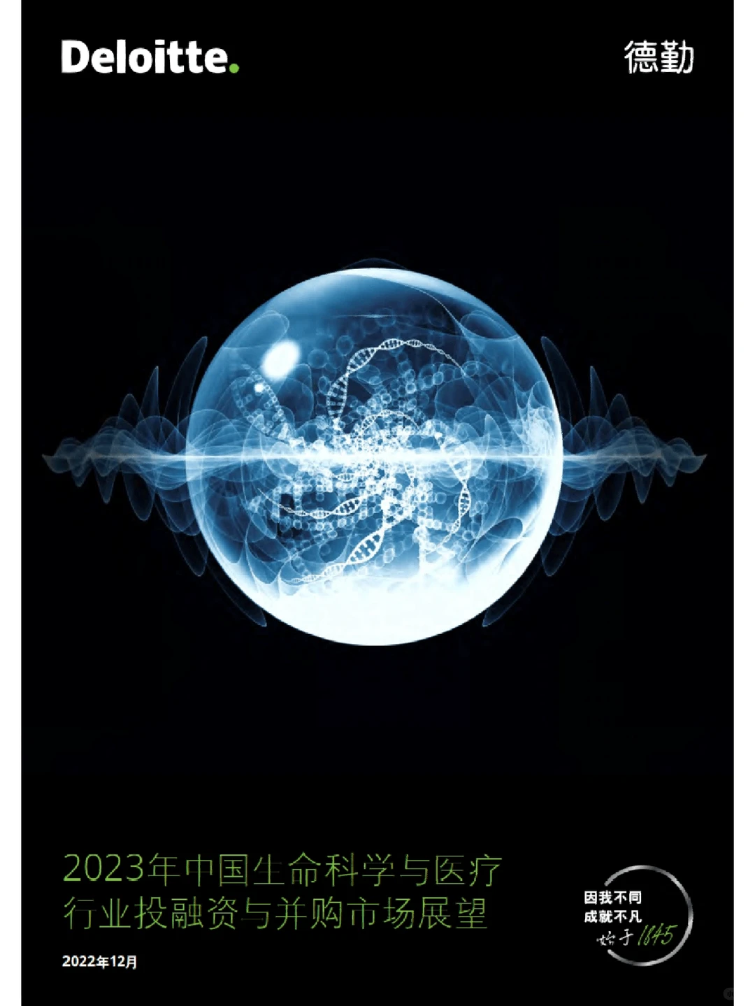 2023年中国生命科学与医疗行业投融资与并购