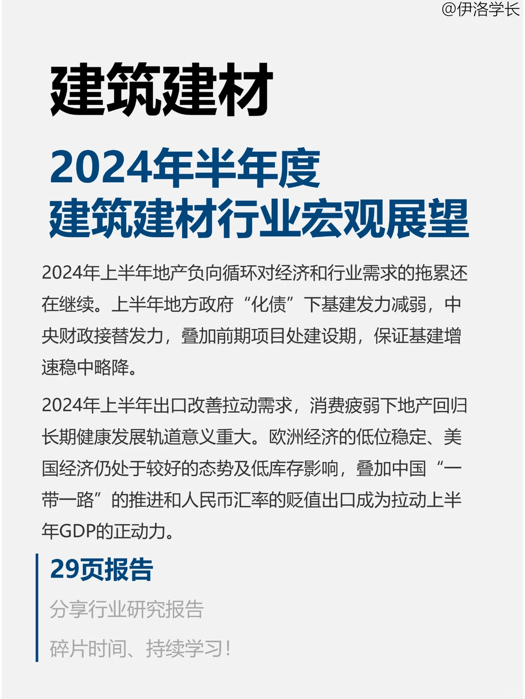 行业报告 | 2024年半年度建筑建材宏观展望