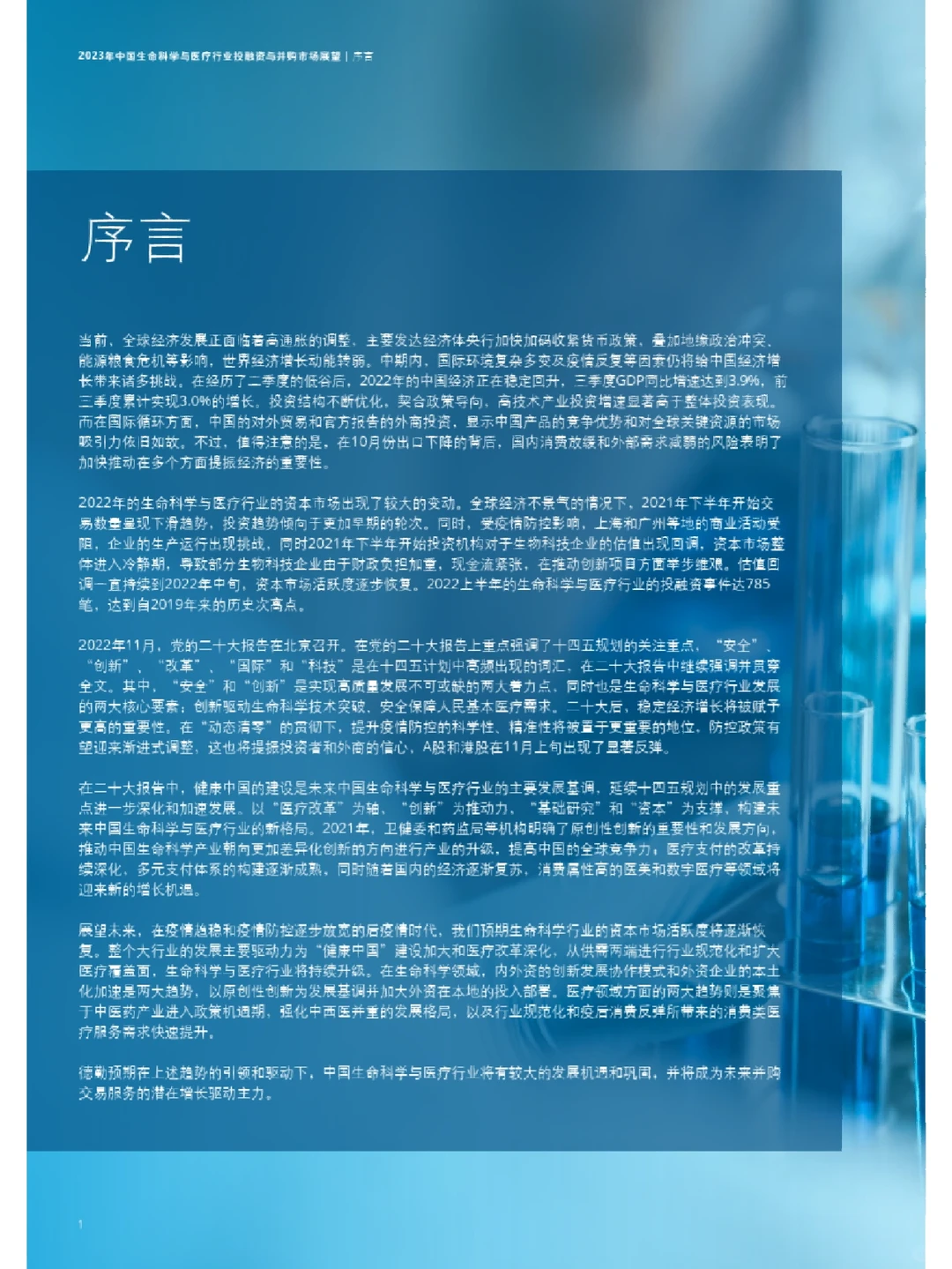 2023年中国生命科学与医疗行业投融资与并购