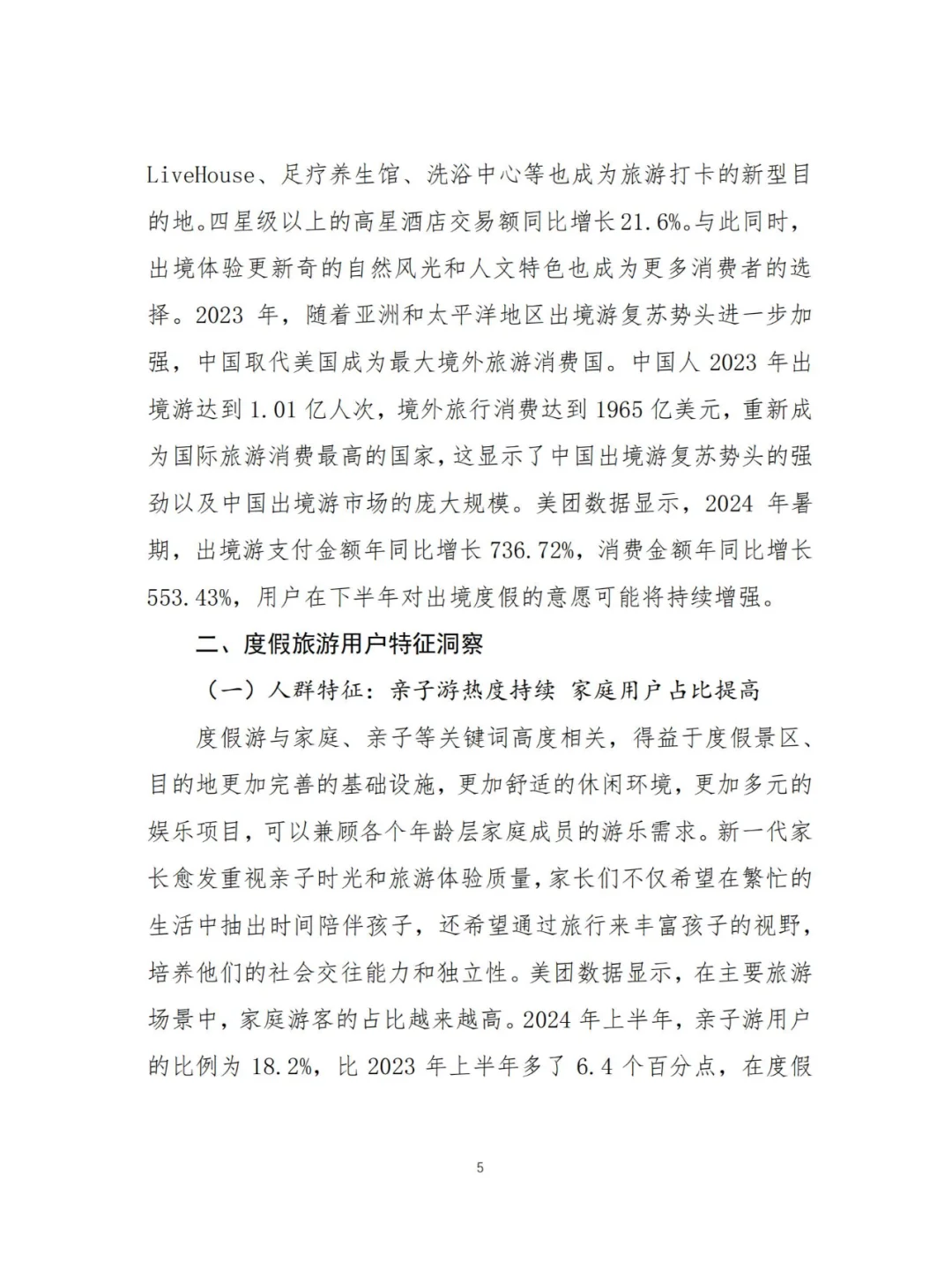 行业报告 | 2024 度假旅游趋势大赏
