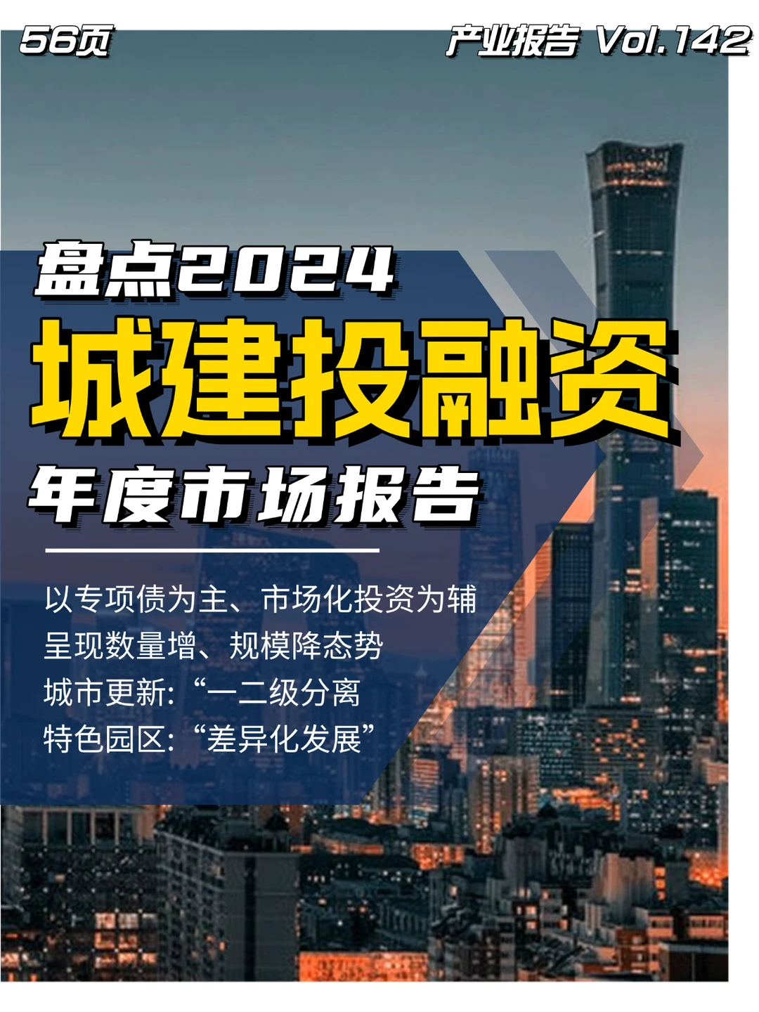 2024城建投融资年度市场报告