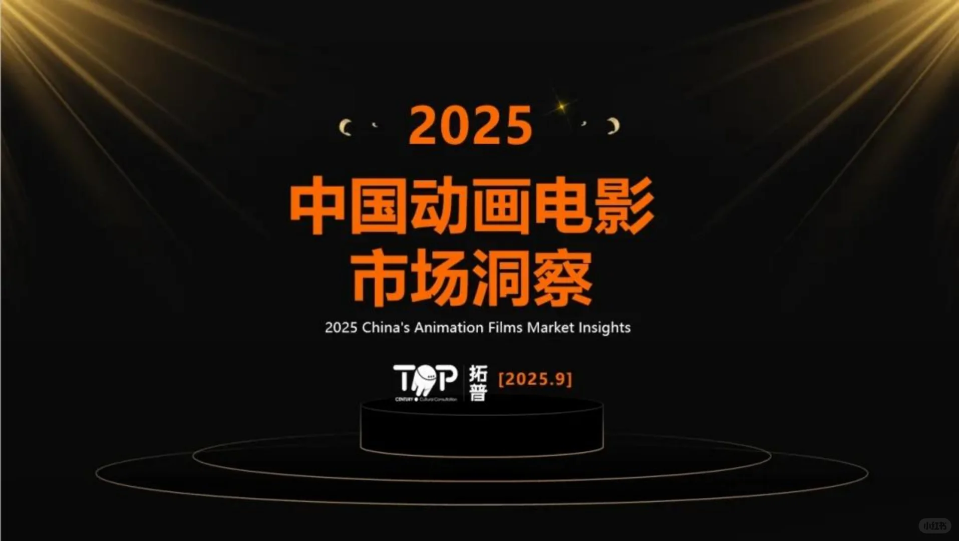 2025中国动画电影市场洞察报告
