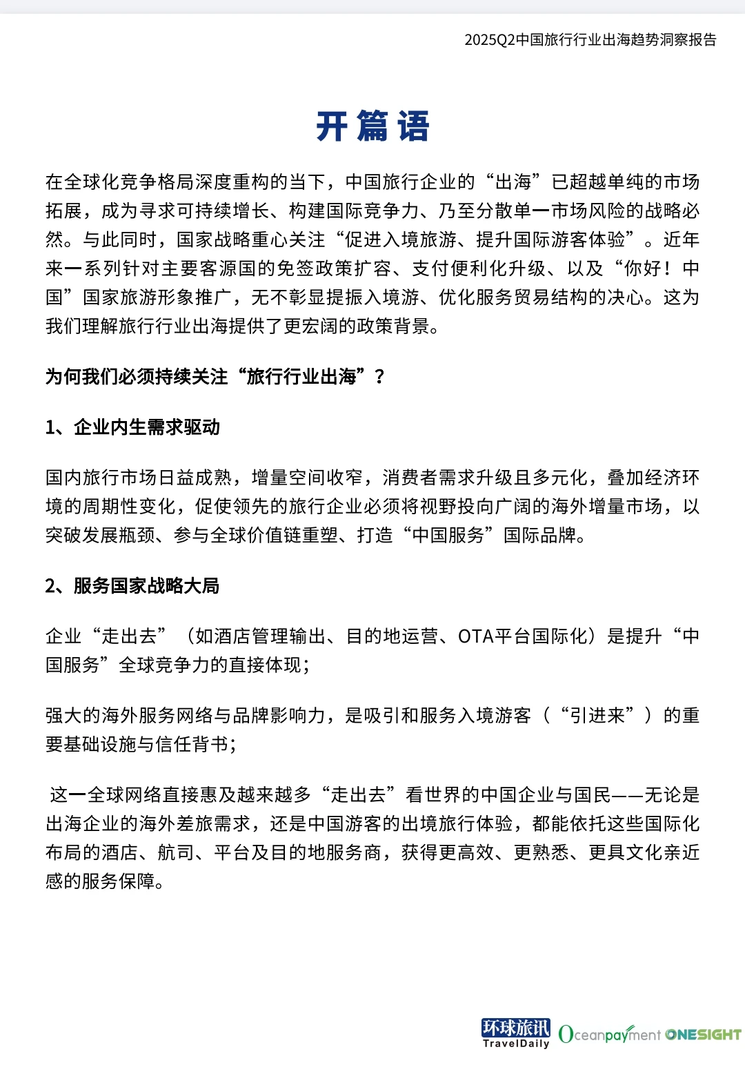 ?2025中国旅行行业出海趋势洞察报告