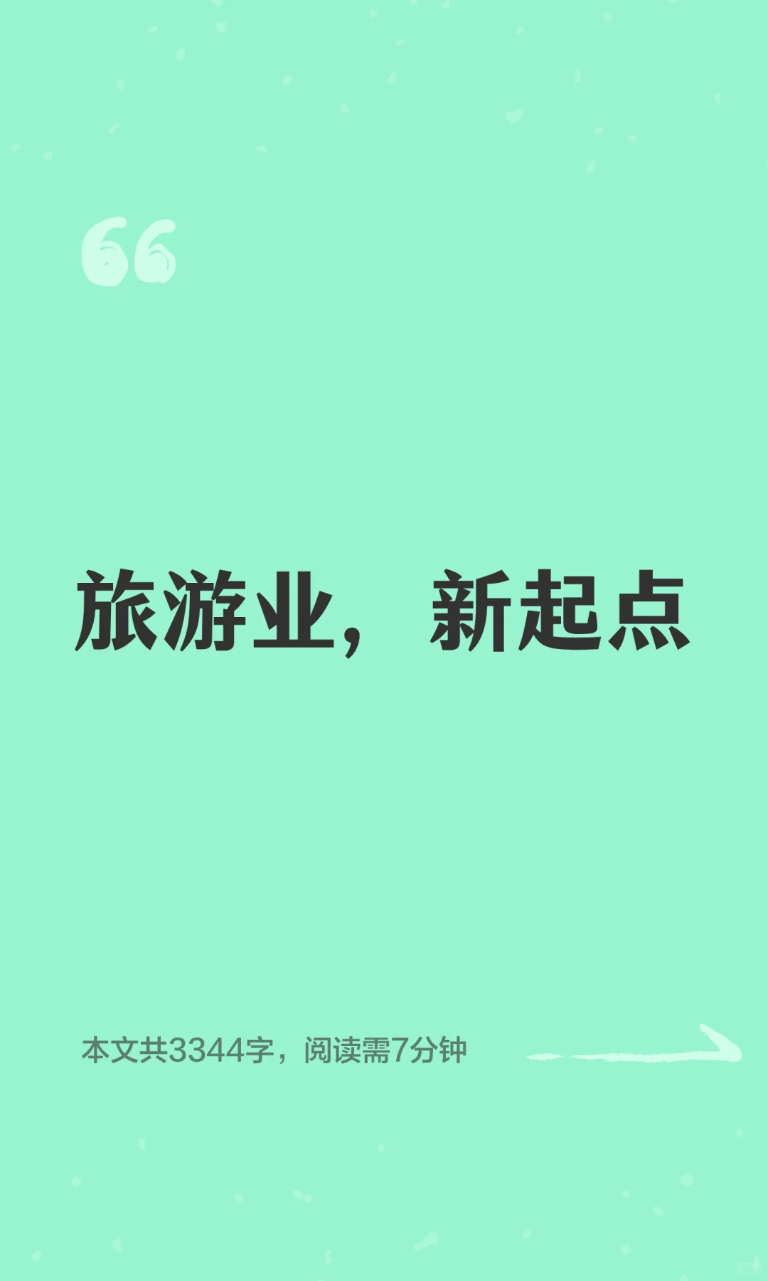 旅游业，新起点