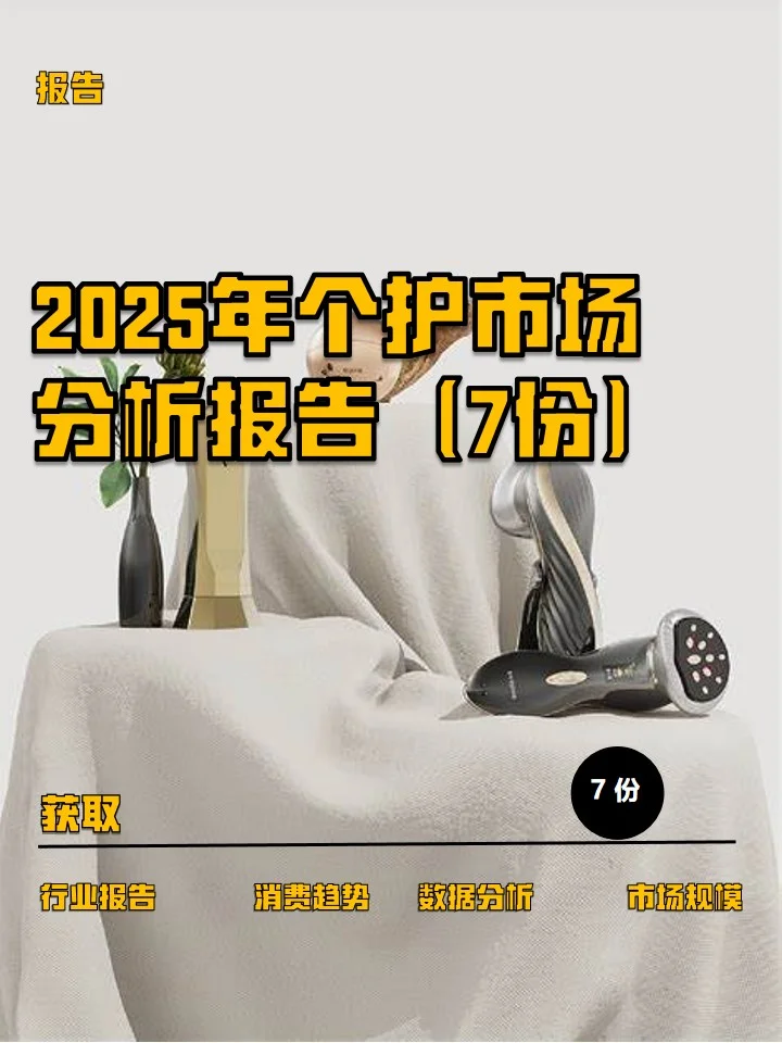 2025年个护市场分析报告（7份）