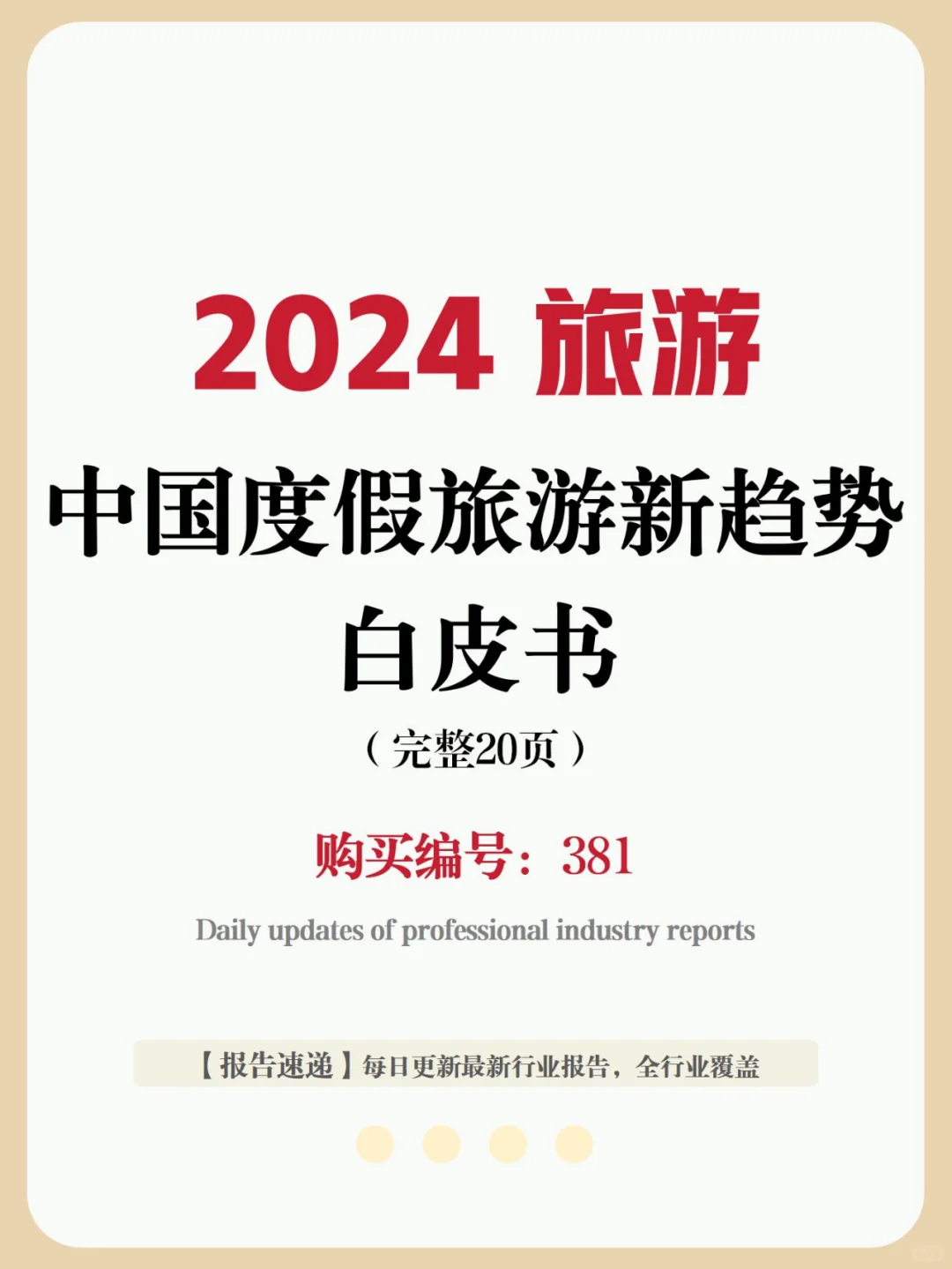 行业报告 | 2024 度假旅游趋势大赏