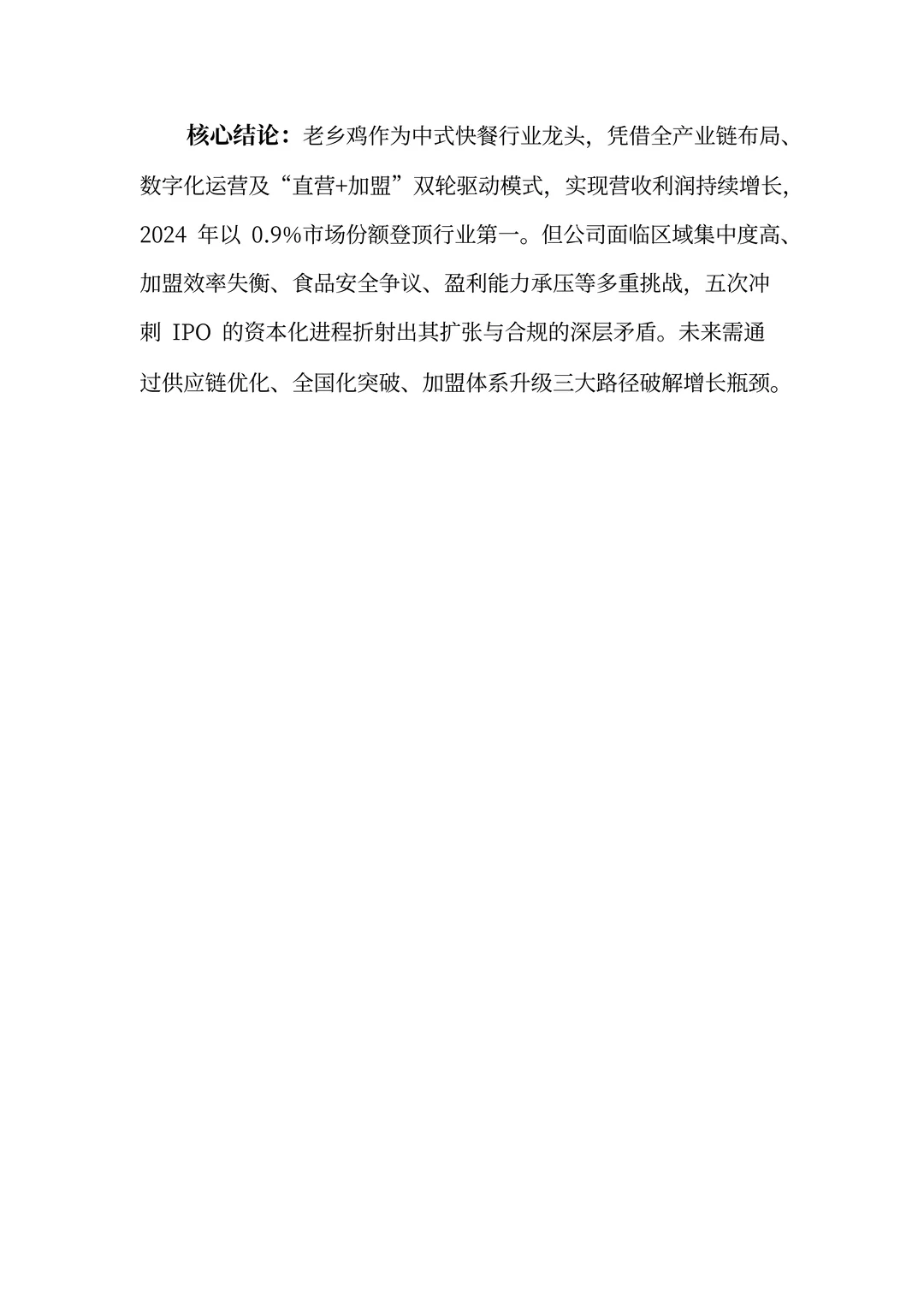 老乡鸡分析报告：从安徽小店到中式快餐顶流