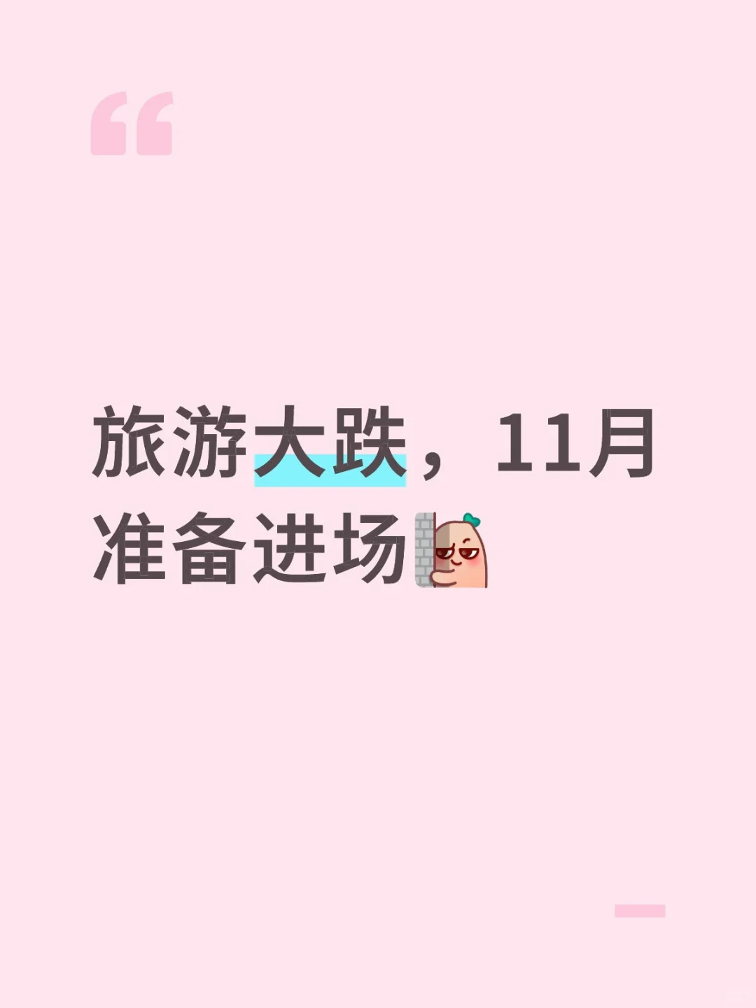 旅游大跌，11月准备进场