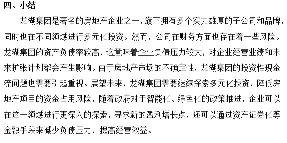 龙湖地产财务风险分析
