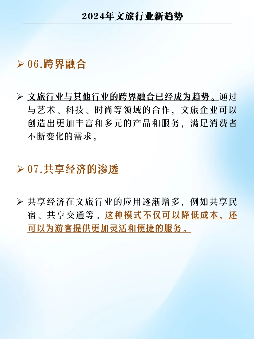 2024年文旅行业新趋势！