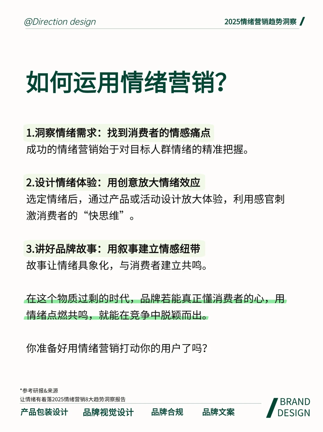 2025情绪营销8大趋势洞察报告来了!
