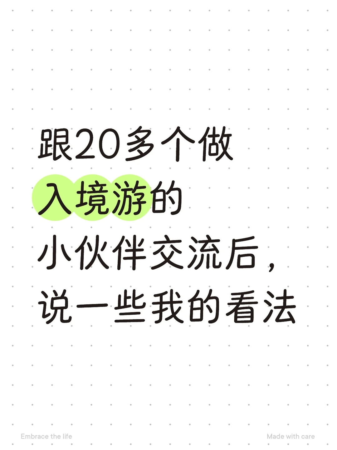 跨境老司机涉足入境游一周后的一些看法!