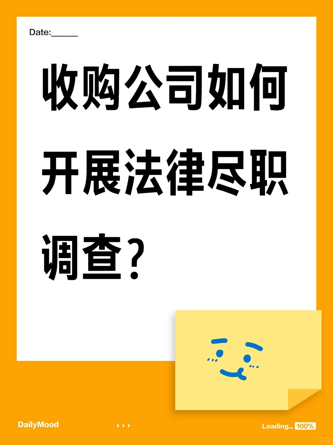 收购公司如何开展法律尽职调查?