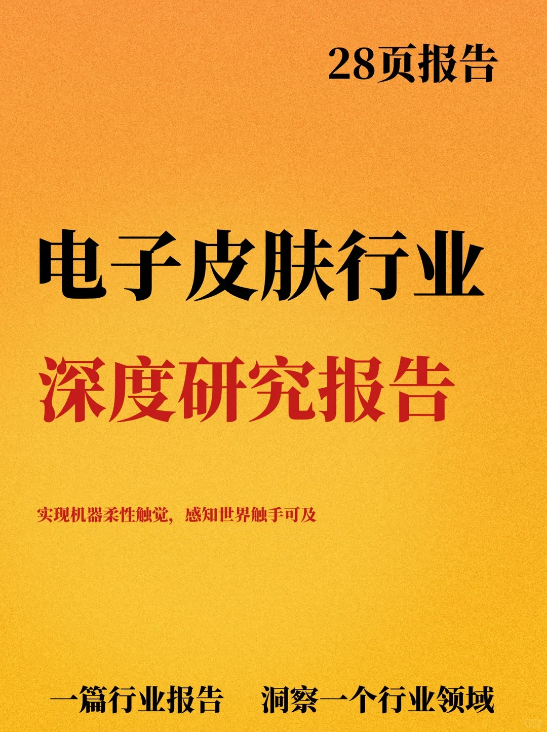 电子皮肤行业深度报告